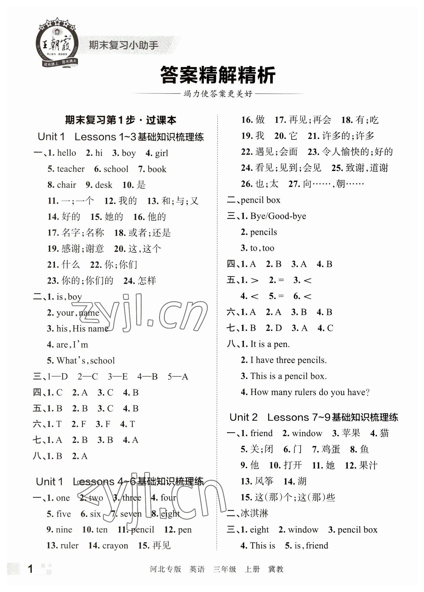 2022年王朝霞各地期末試卷精選三年級英語上冊冀教版河北專版 參考答案第1頁