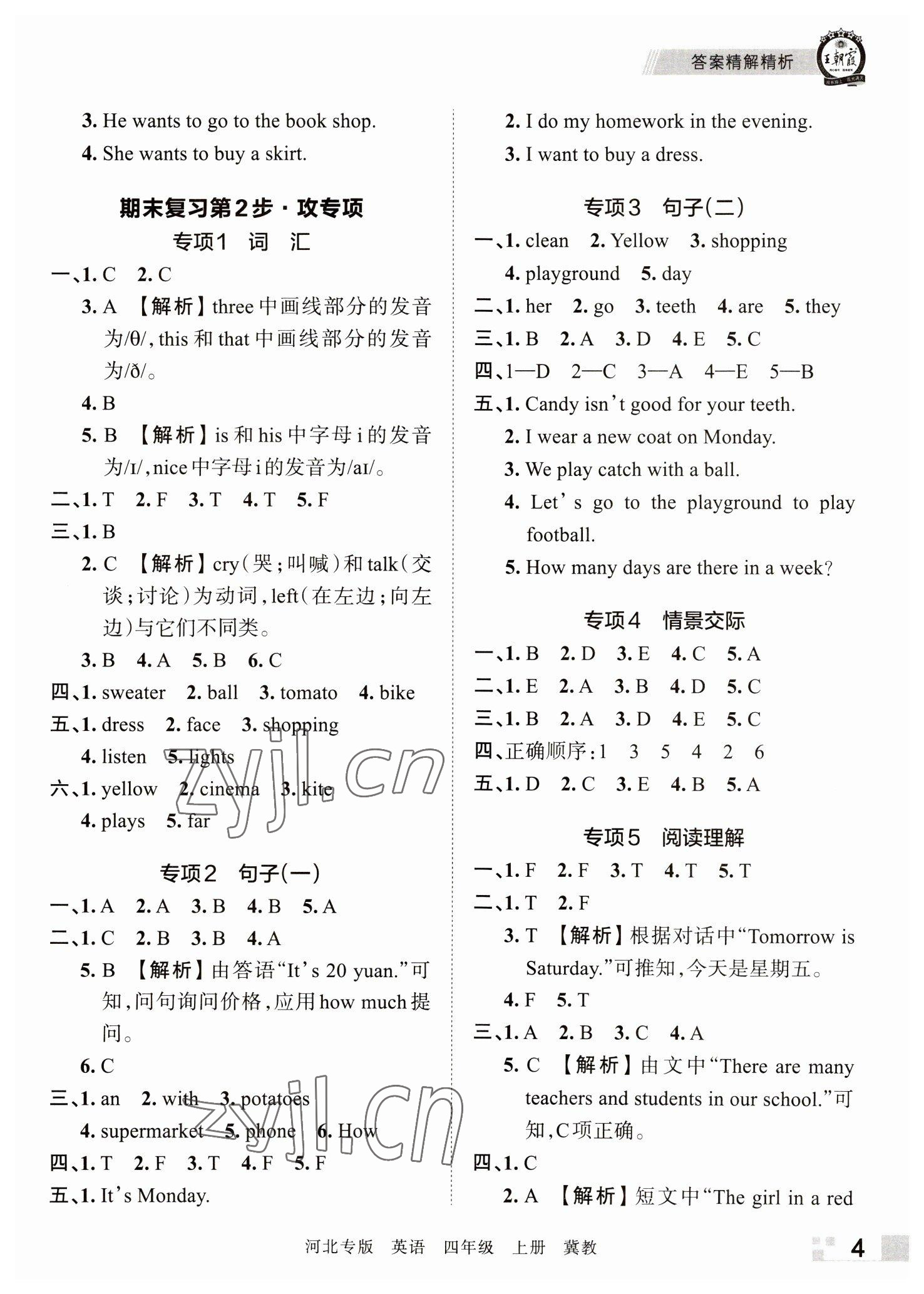 2022年王朝霞各地期末試卷精選四年級(jí)英語(yǔ)上冊(cè)冀教版河北專(zhuān)版 參考答案第4頁(yè)