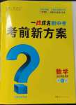 2023年一战成名考前新方案数学河北中考