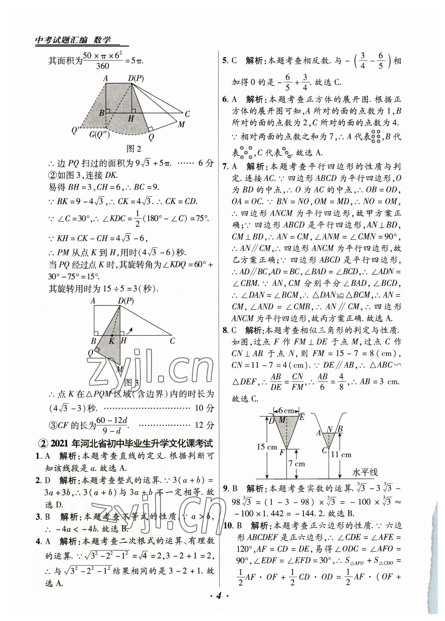 2023年授之以漁中考試題匯編數(shù)學河北專版 第4頁