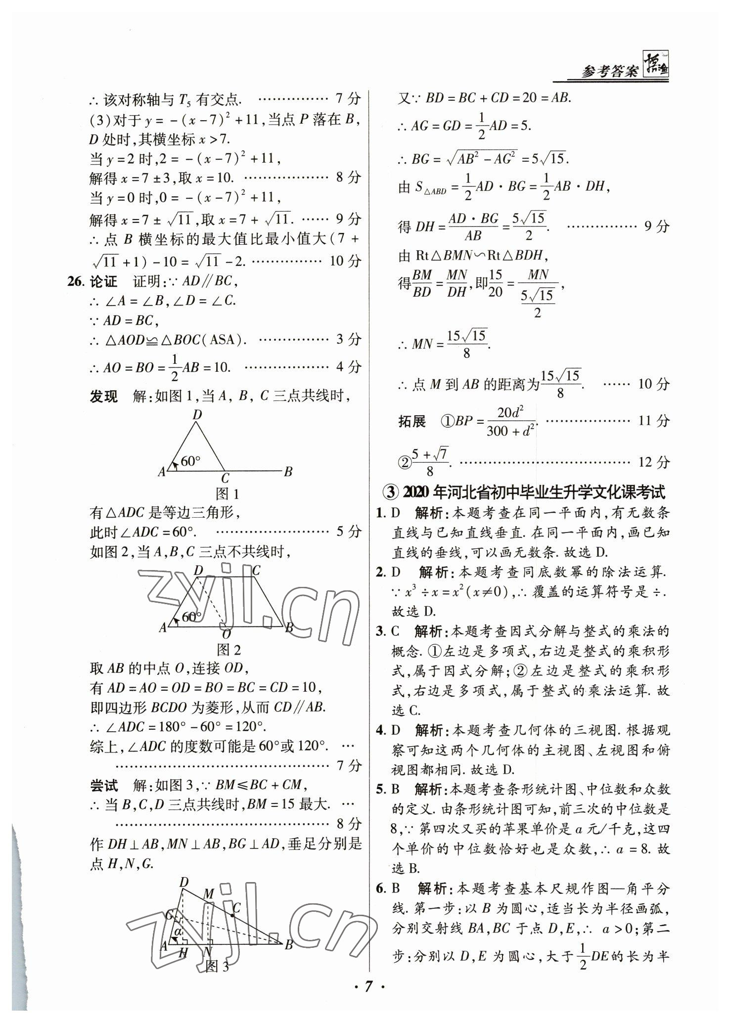 2023年授之以漁中考試題匯編數(shù)學(xué)河北專版 第7頁(yè)