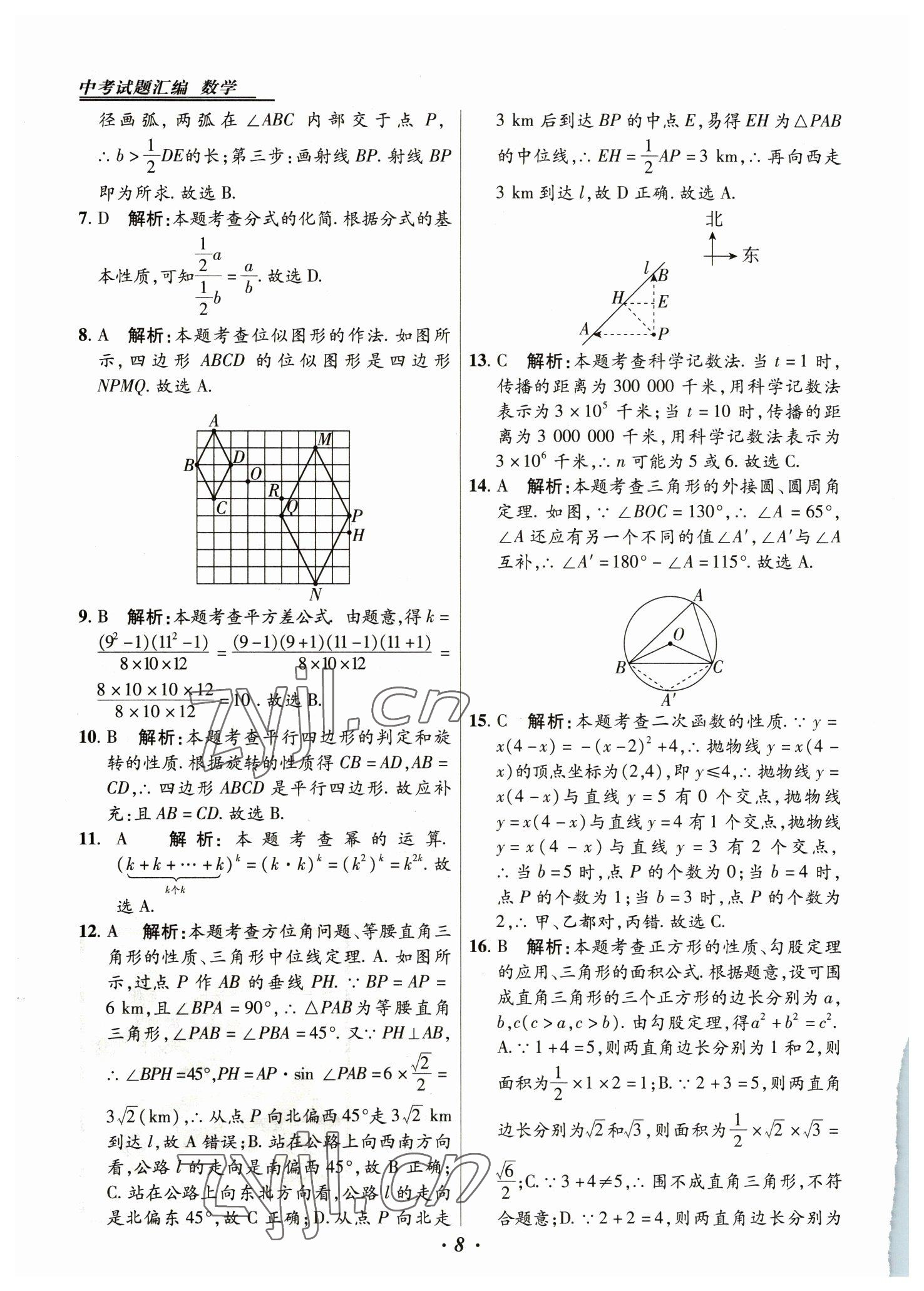 2023年授之以漁中考試題匯編數(shù)學(xué)河北專(zhuān)版 第8頁(yè)