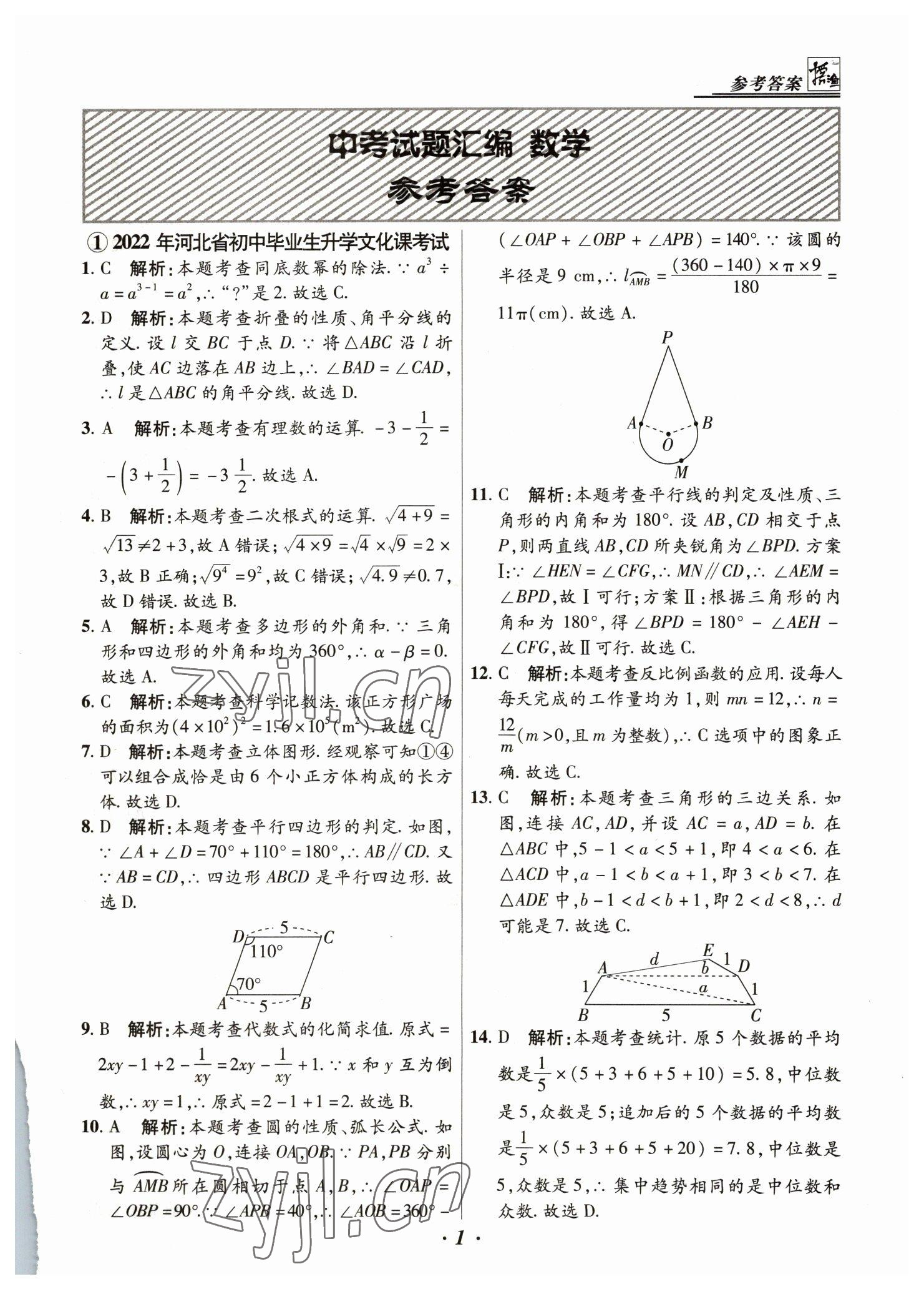 2023年授之以漁中考試題匯編數(shù)學河北專版 第1頁