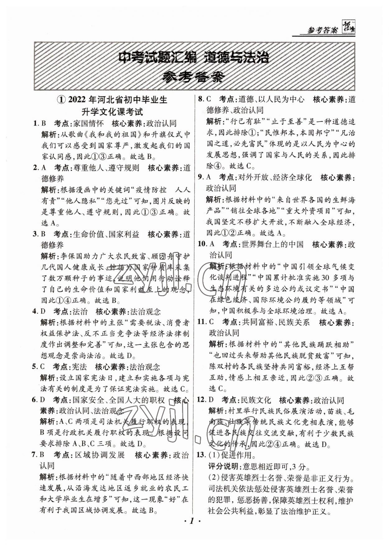 2023年授之以漁中考試題匯編道德與法治河北專版 第1頁(yè)