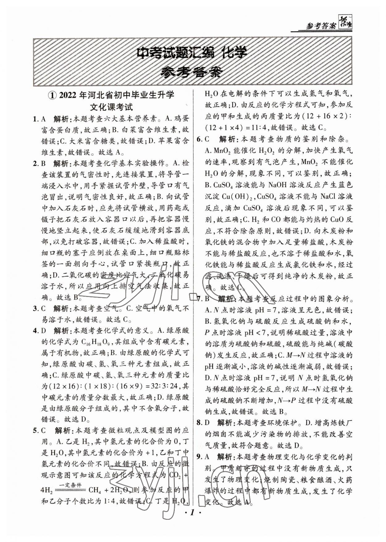 2023年授之以渔中考试题汇编化学河北专版 第1页