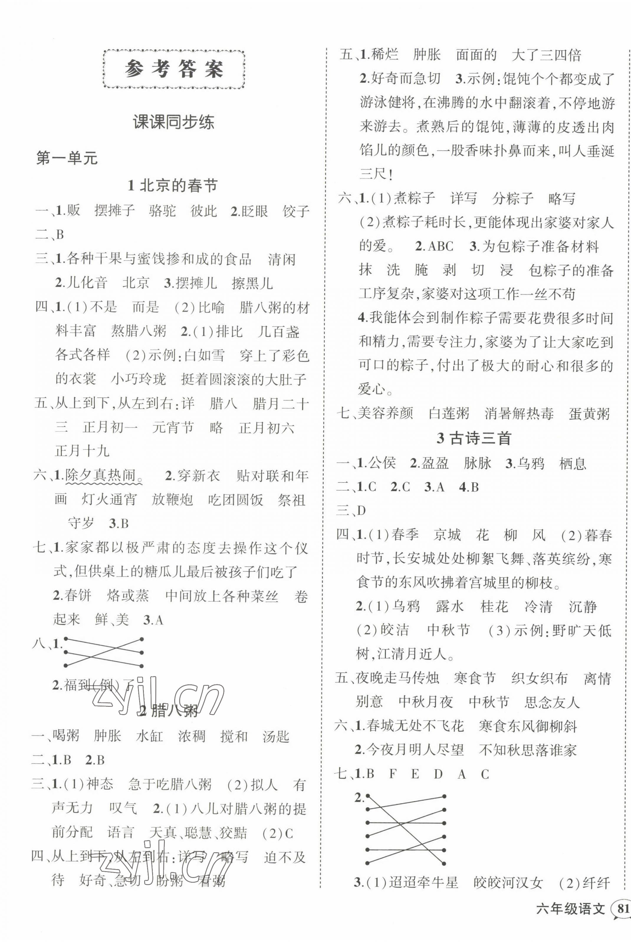 2023年状元成才路创优作业100分六年级语文下册人教版浙江专版 参考答案第1页