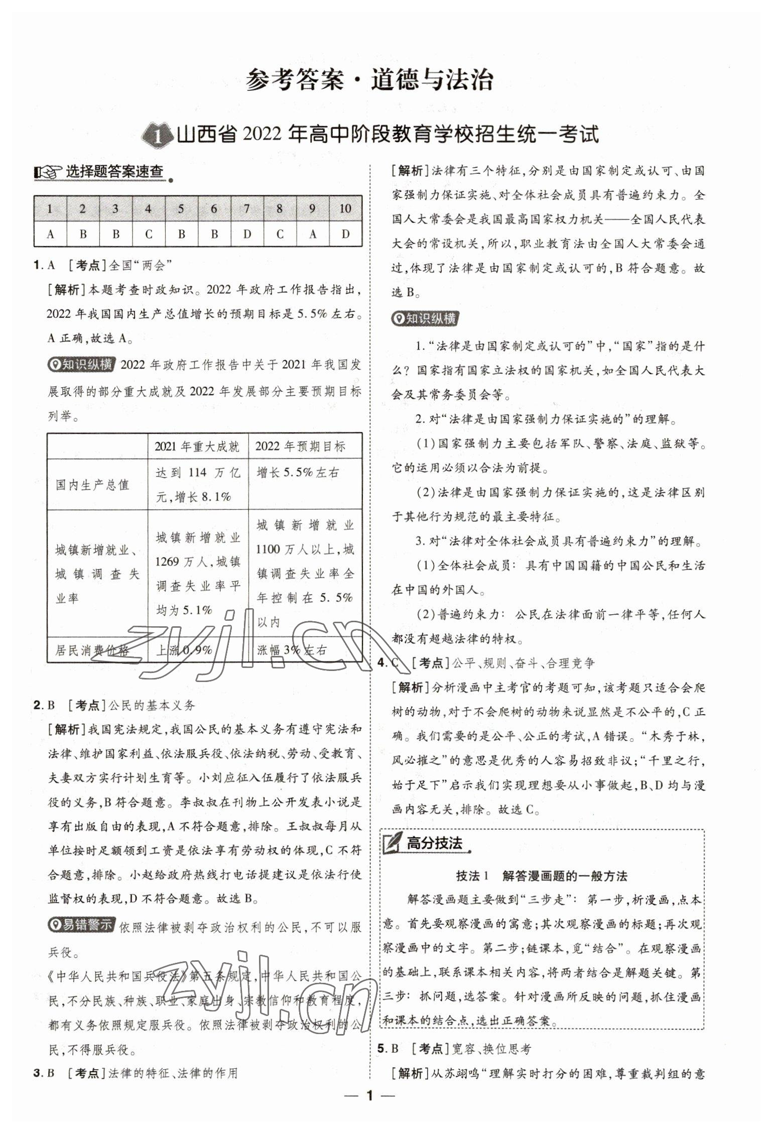 2023年99+1活页卷中考领航者道德与法治 第1页