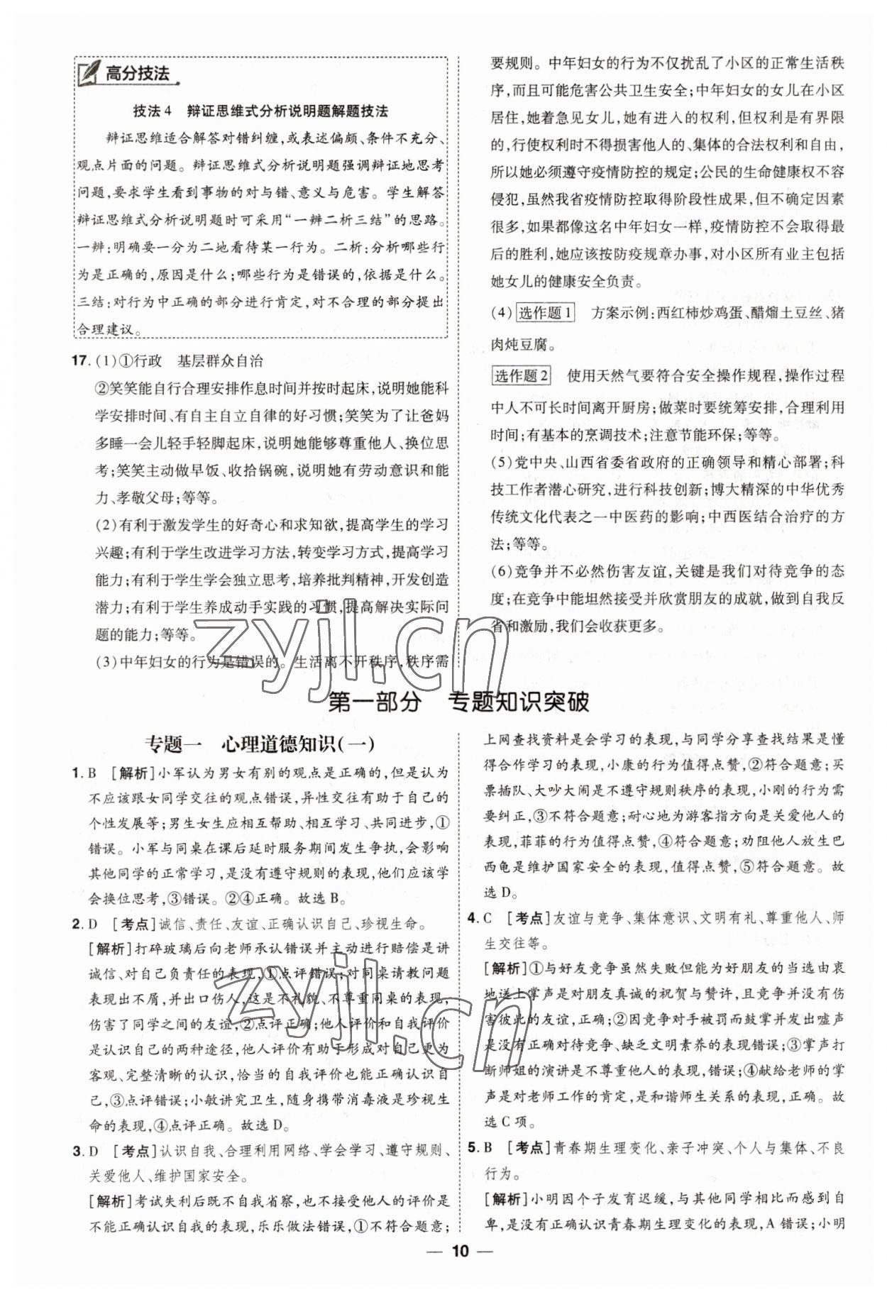 2023年99+1活页卷中考领航者道德与法治 第10页