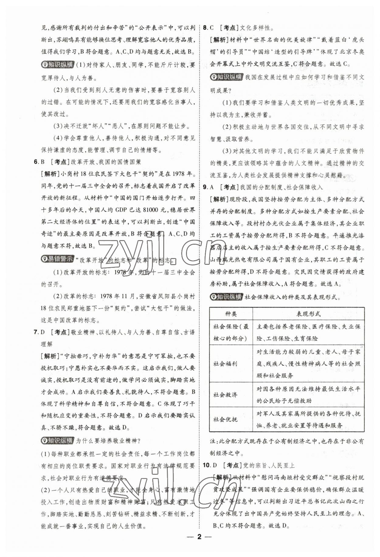 2023年99+1活页卷中考领航者道德与法治 第2页