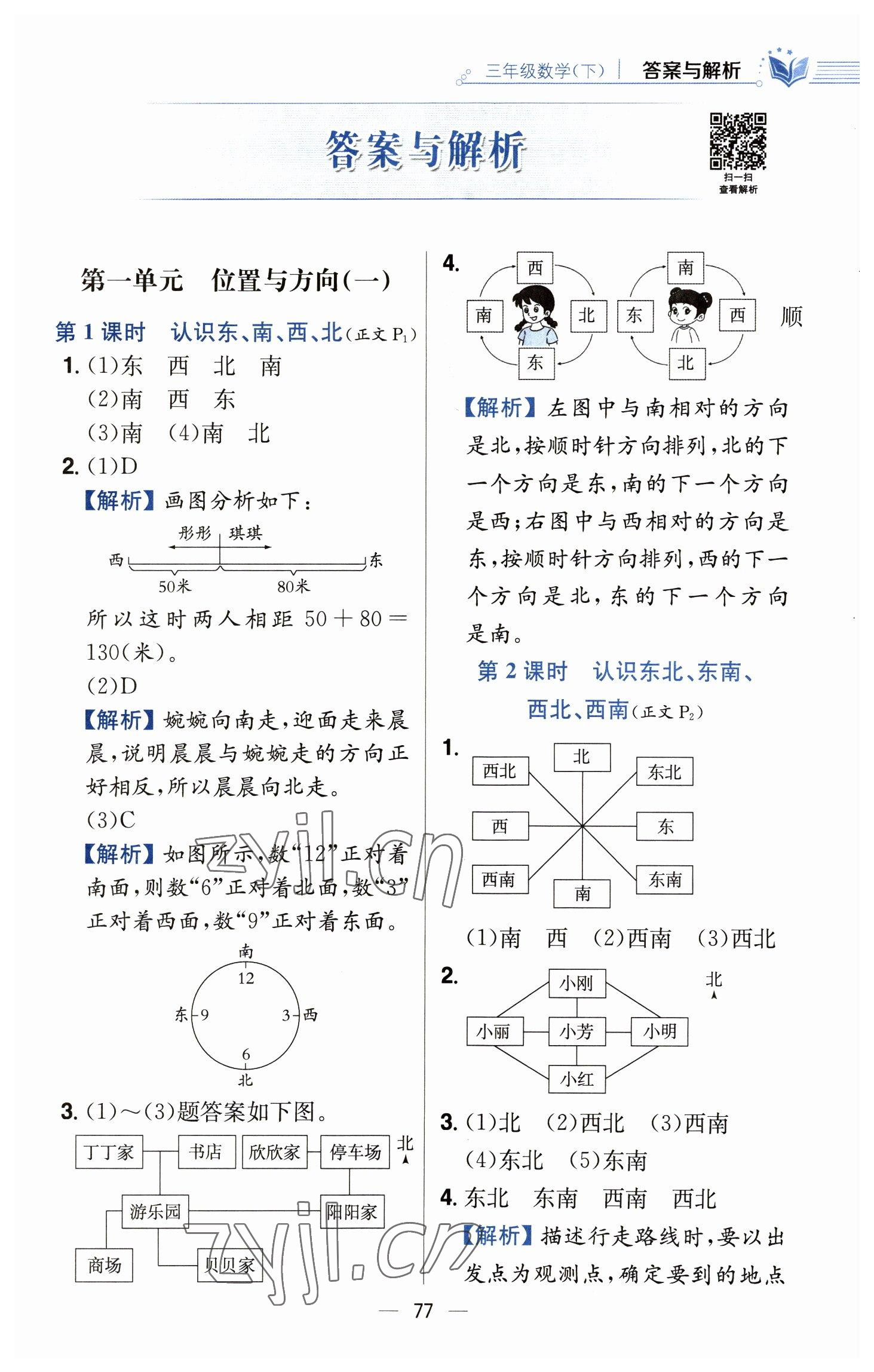 2023年教材全练三年级数学下册人教版 参考答案第1页