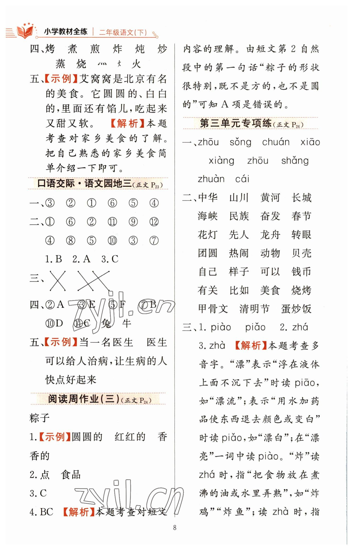 2023年教材全練二年級(jí)語(yǔ)文下冊(cè)人教版 參考答案第8頁(yè)