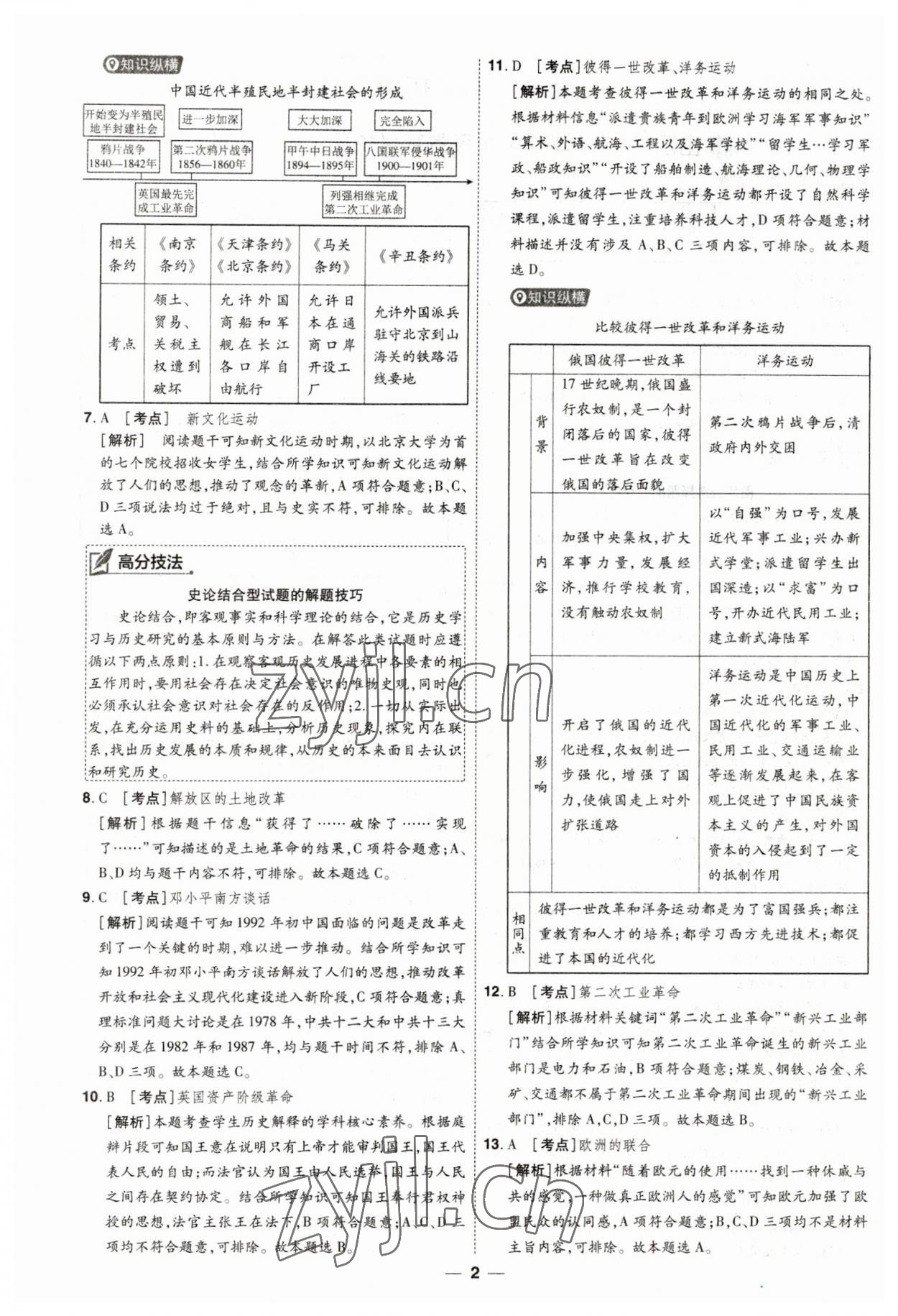 2023年99+1活页卷中考领航者历史山西专版 第2页