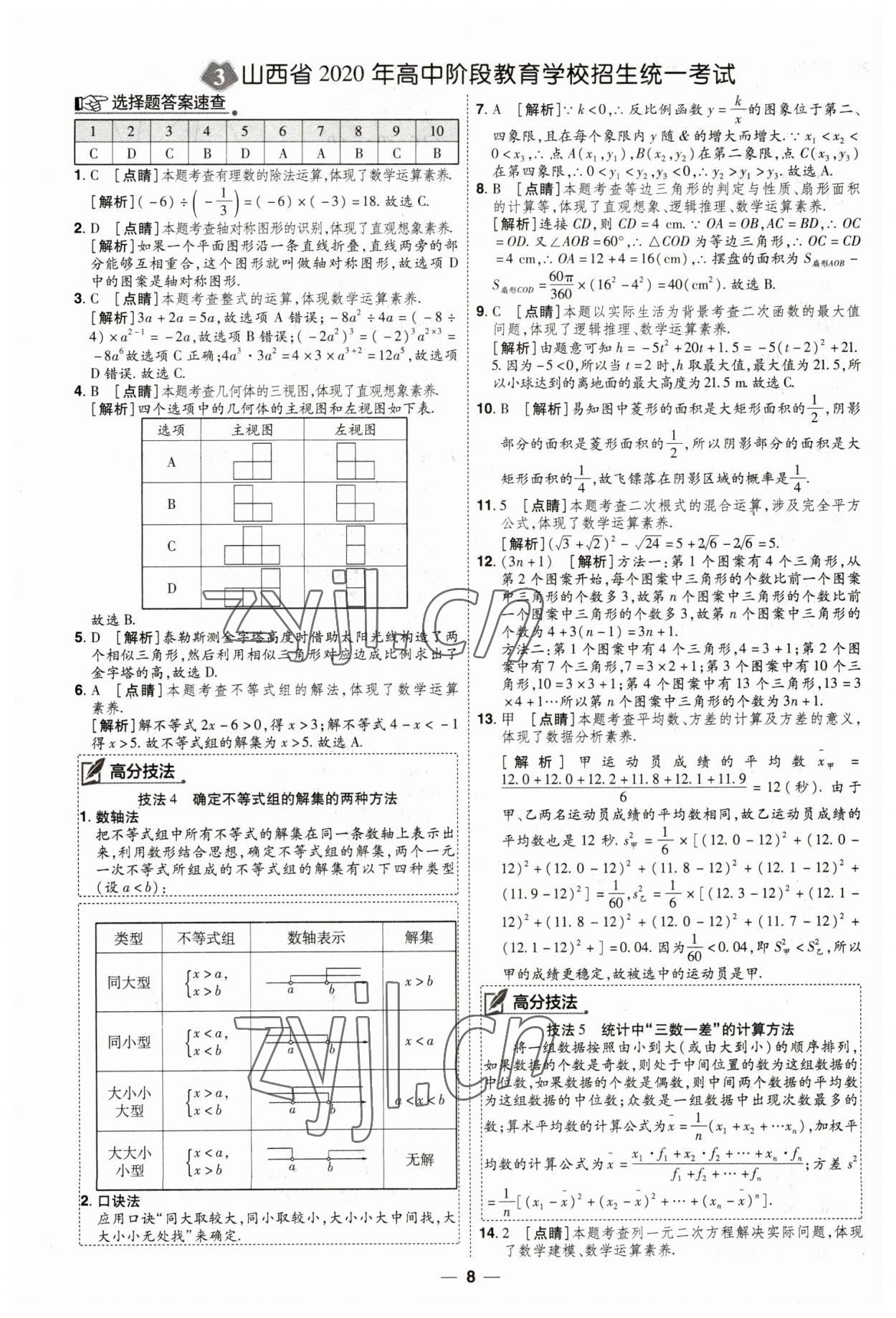 2023年99+1活页卷中考领航者数学山西专版 第8页