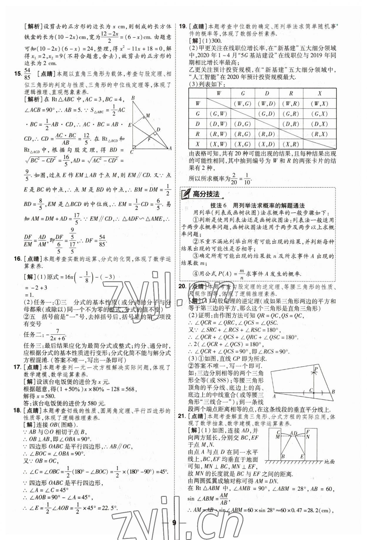 2023年99+1活页卷中考领航者数学山西专版 第9页