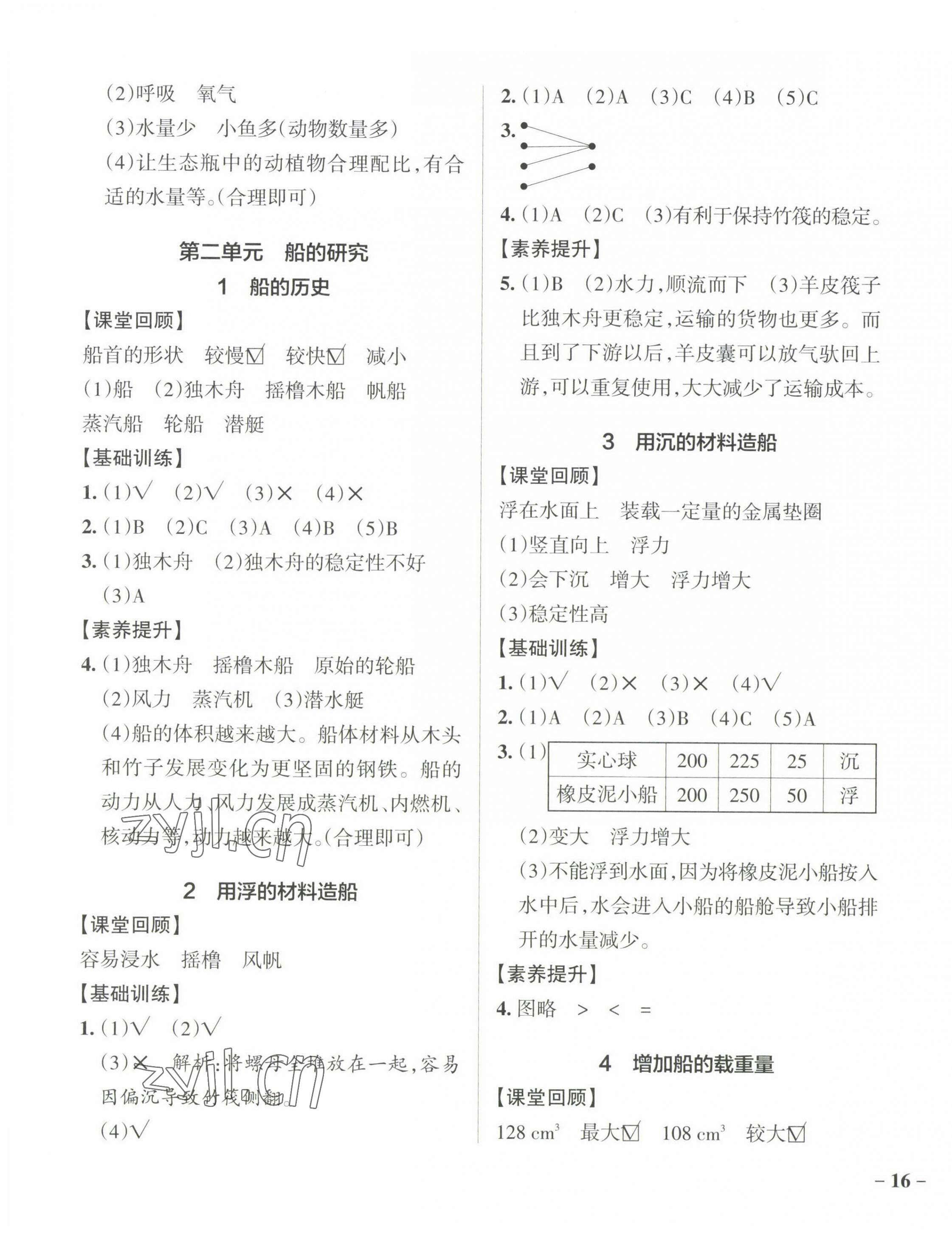 2023年小學(xué)學(xué)霸作業(yè)本五年級(jí)科學(xué)下冊(cè)教科版 參考答案第3頁