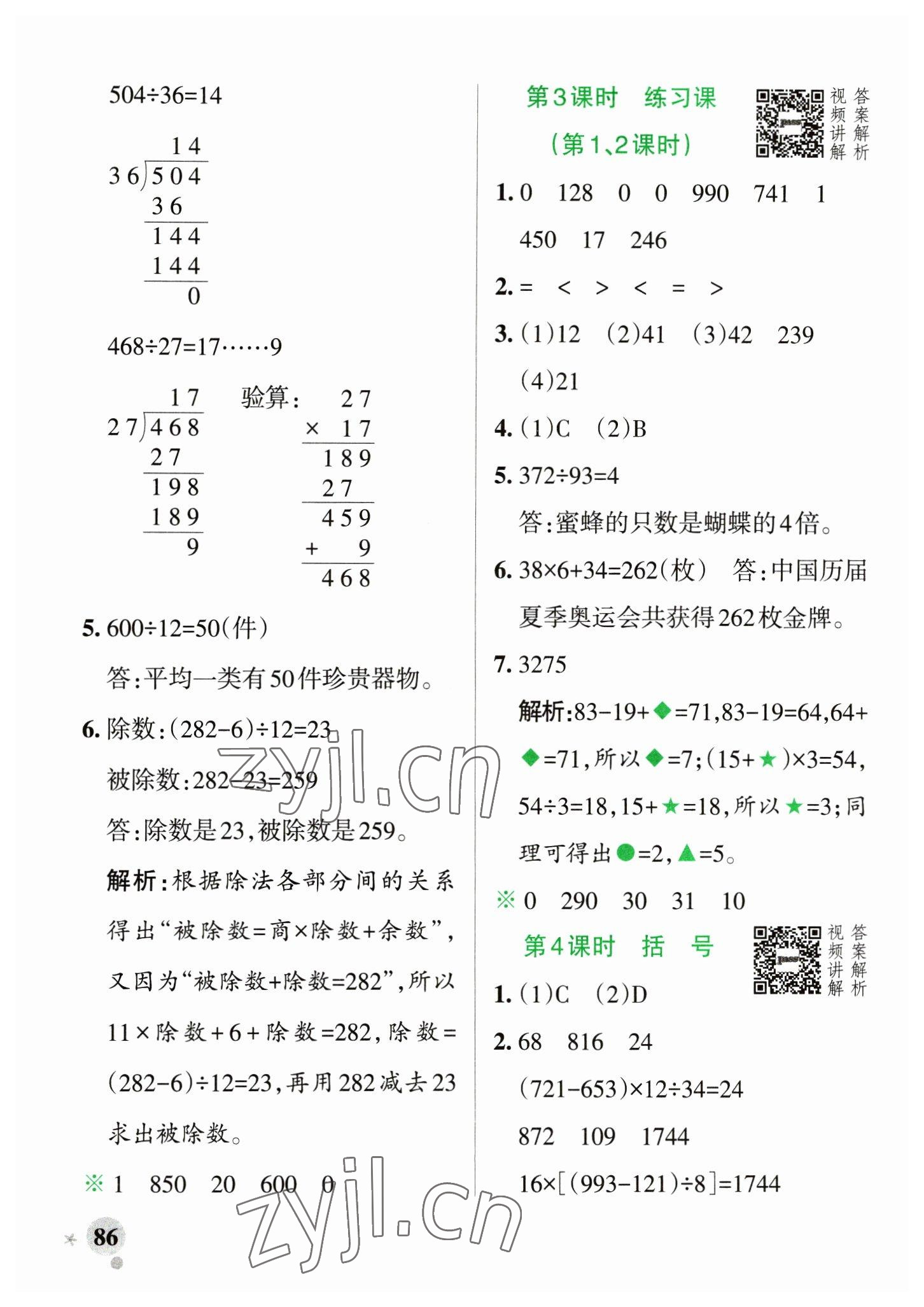 2023年小學學霸作業(yè)本四年級數(shù)學下冊人教版 參考答案第2頁