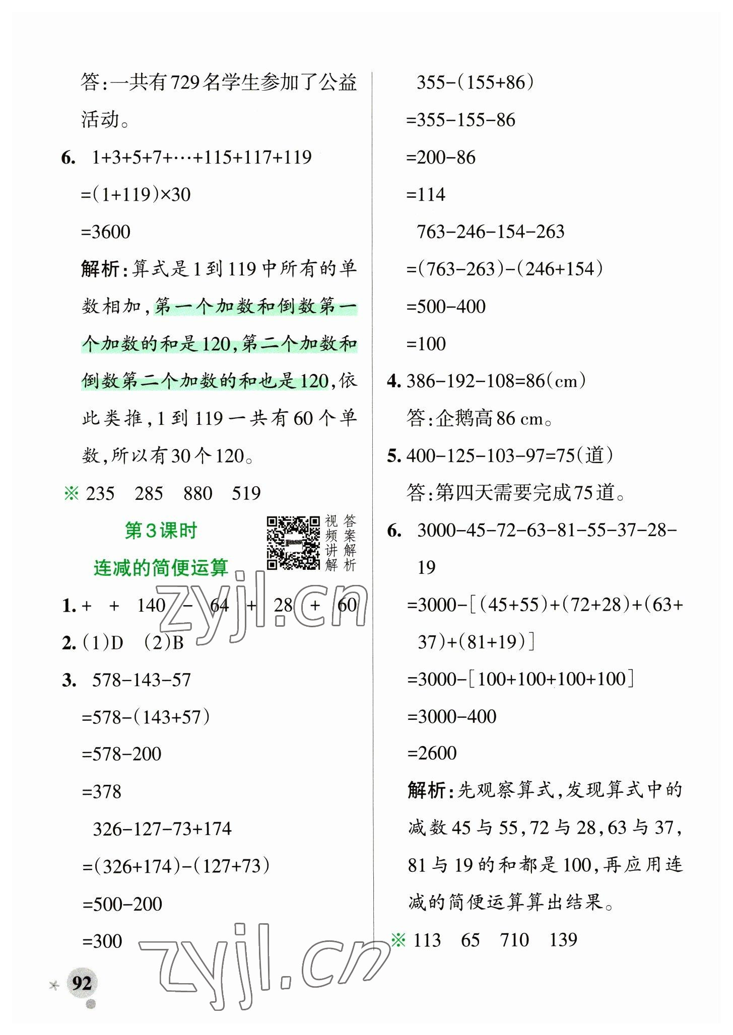 2023年小學(xué)學(xué)霸作業(yè)本四年級數(shù)學(xué)下冊人教版 參考答案第8頁