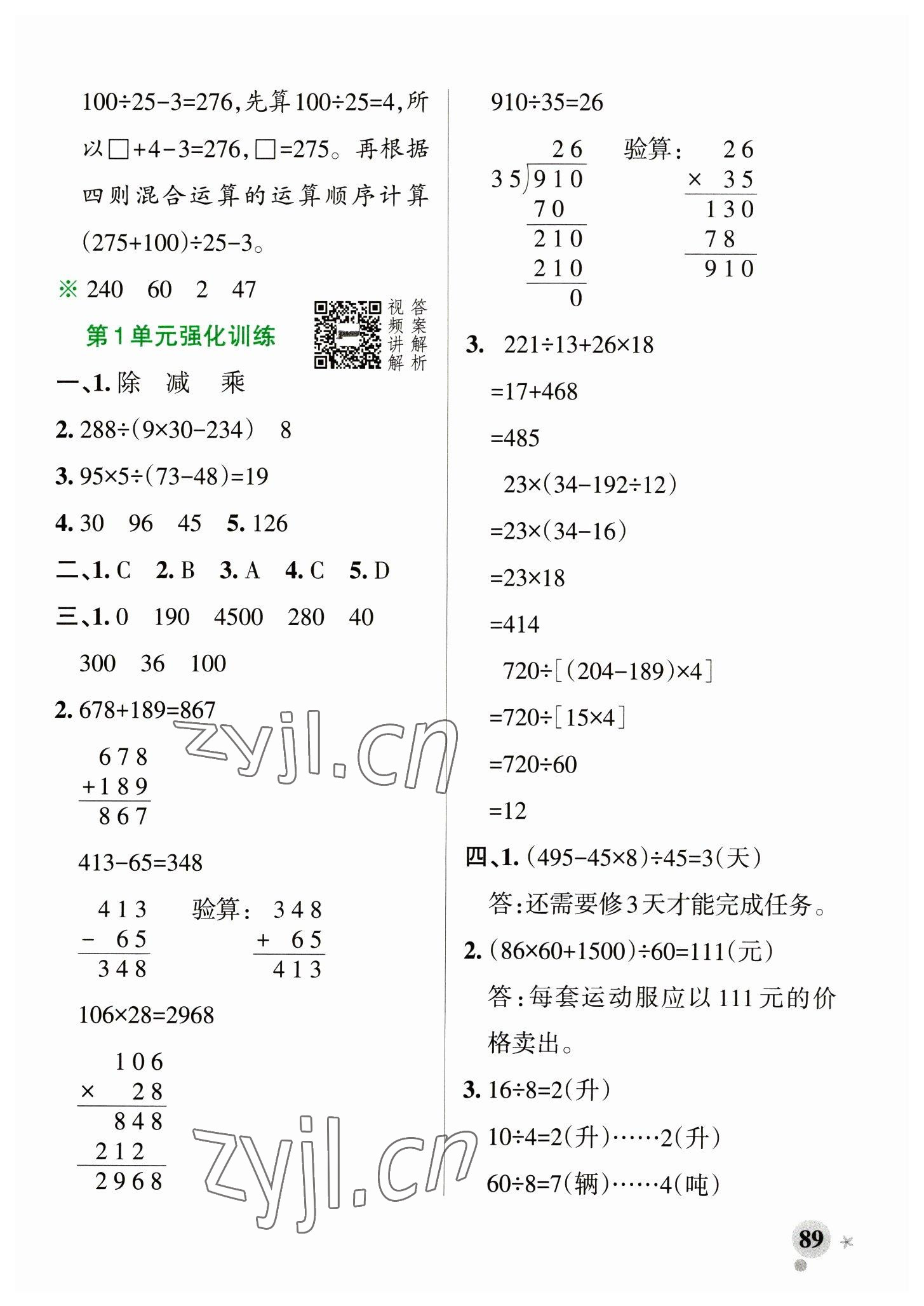 2023年小學(xué)學(xué)霸作業(yè)本四年級(jí)數(shù)學(xué)下冊(cè)人教版 參考答案第5頁