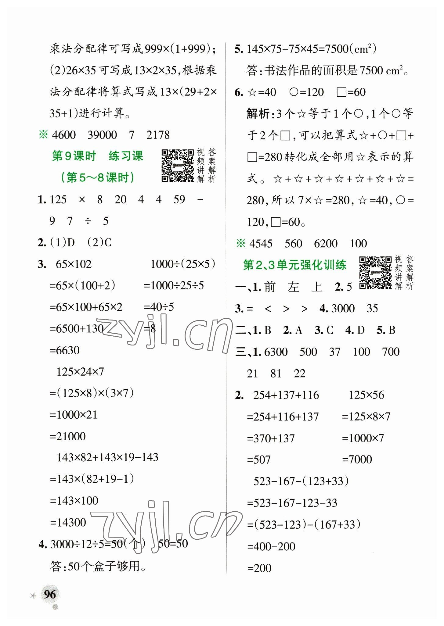 2023年小學(xué)學(xué)霸作業(yè)本四年級(jí)數(shù)學(xué)下冊(cè)人教版 參考答案第12頁