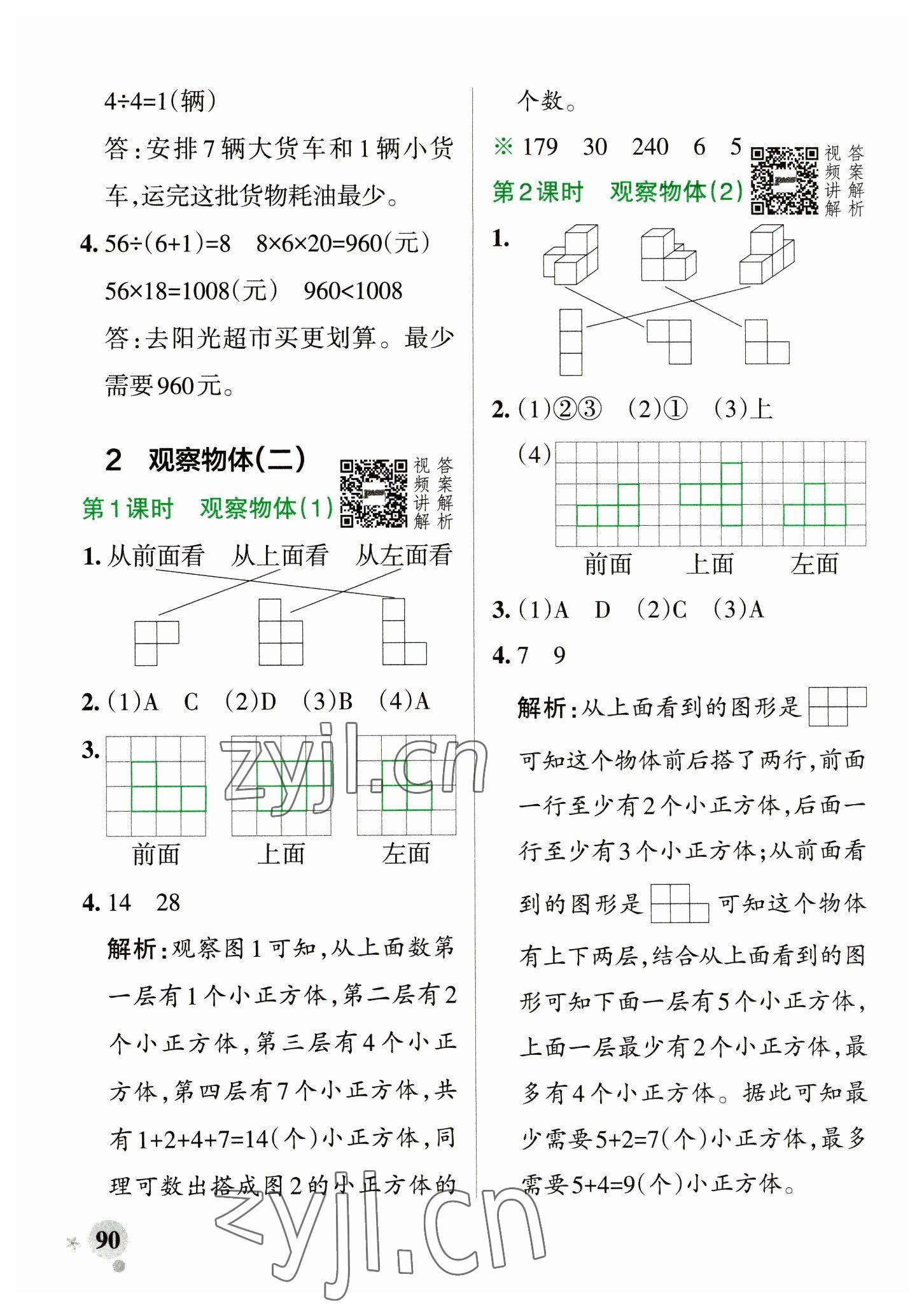 2023年小學(xué)學(xué)霸作業(yè)本四年級(jí)數(shù)學(xué)下冊(cè)人教版 參考答案第6頁(yè)