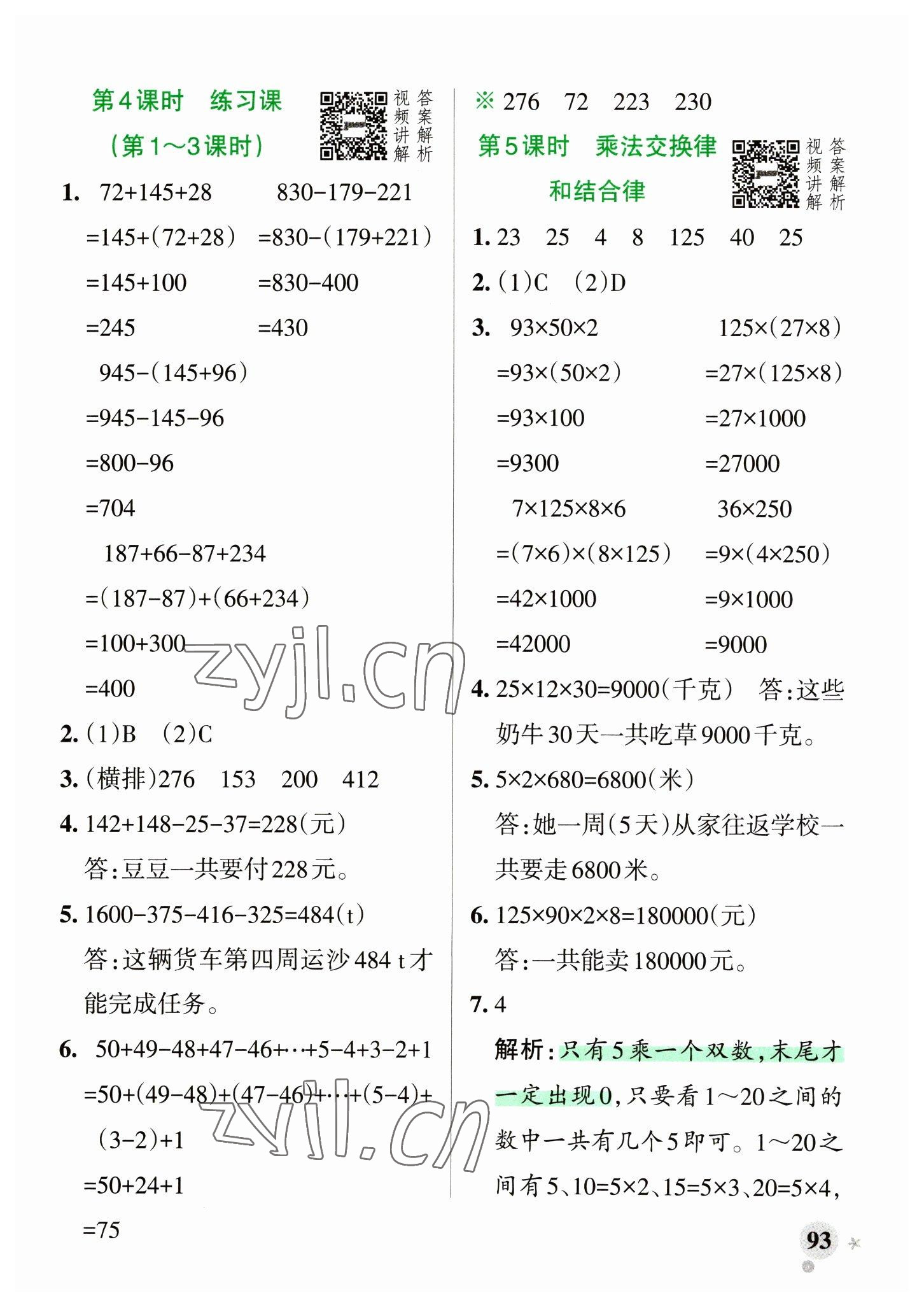 2023年小學(xué)學(xué)霸作業(yè)本四年級數(shù)學(xué)下冊人教版 參考答案第9頁