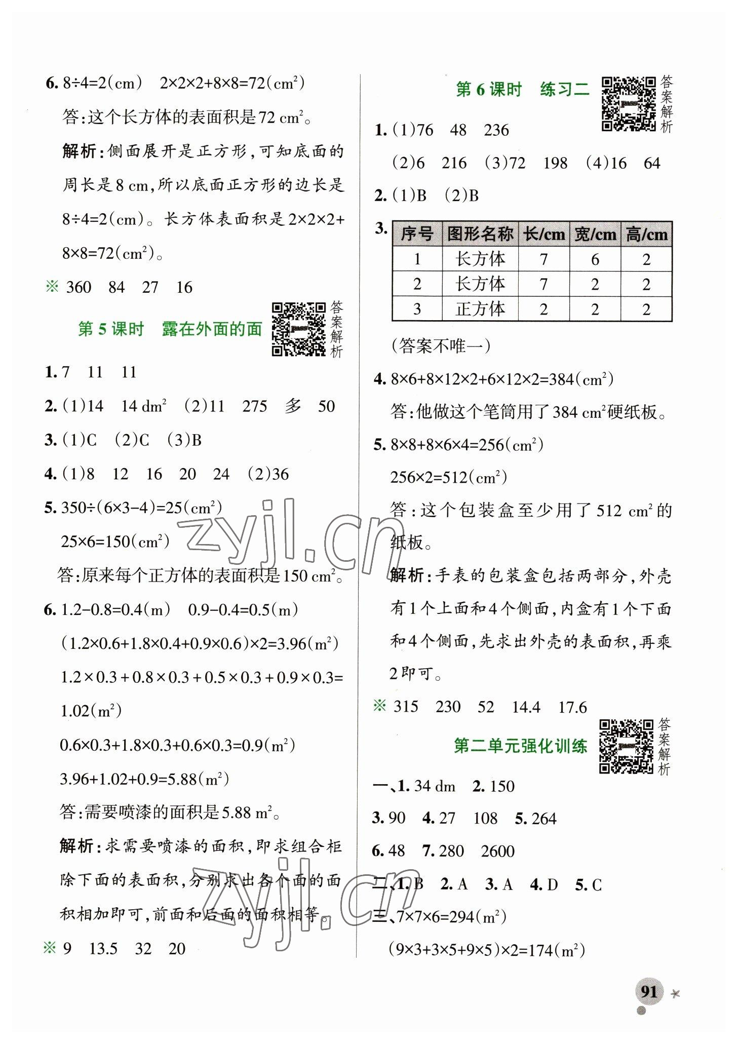 2023年小學(xué)學(xué)霸作業(yè)本五年級數(shù)學(xué)下冊北師大版 參考答案第7頁