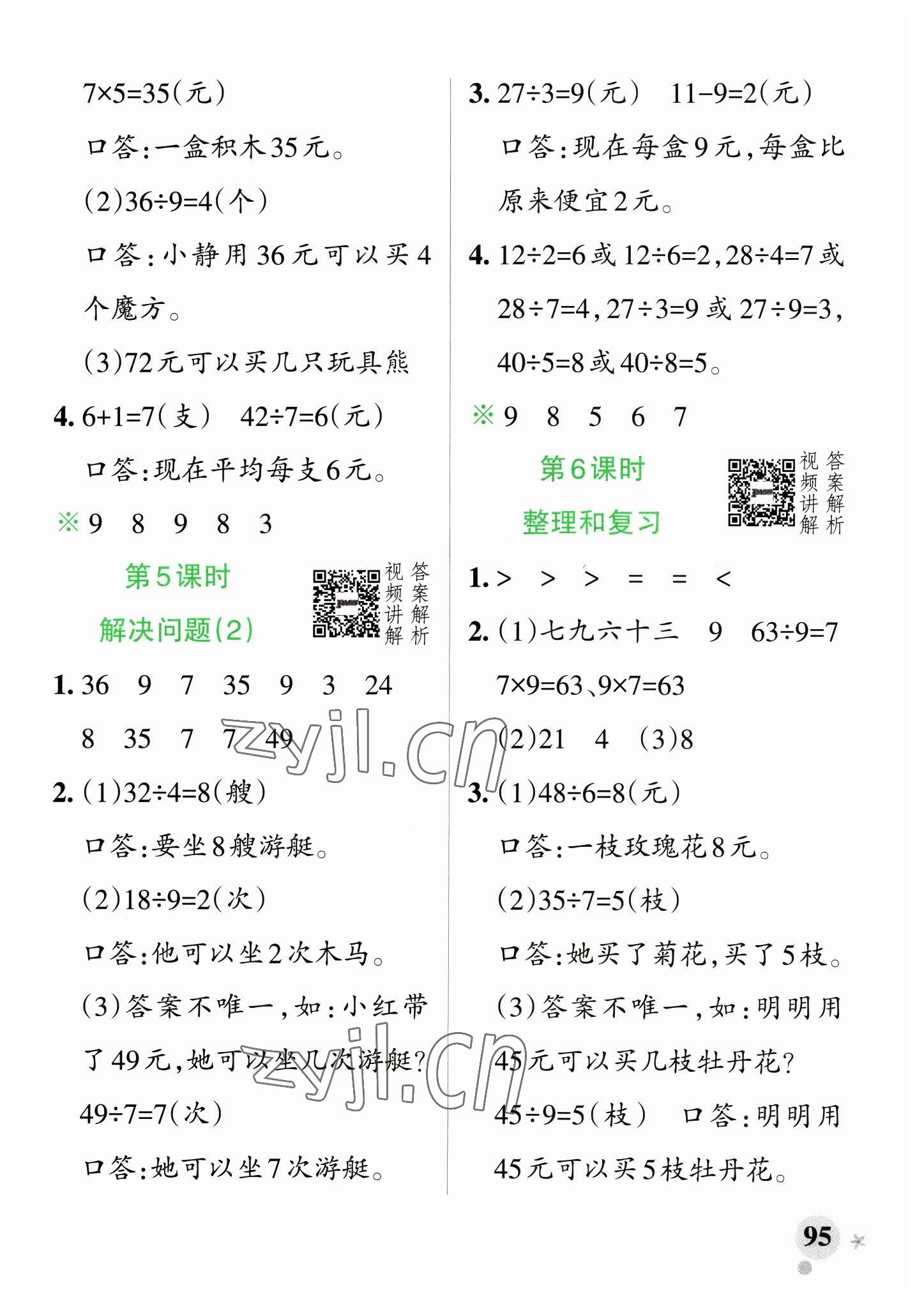 2023年小學(xué)學(xué)霸作業(yè)本二年級(jí)數(shù)學(xué)下冊(cè)人教版 參考答案第11頁(yè)