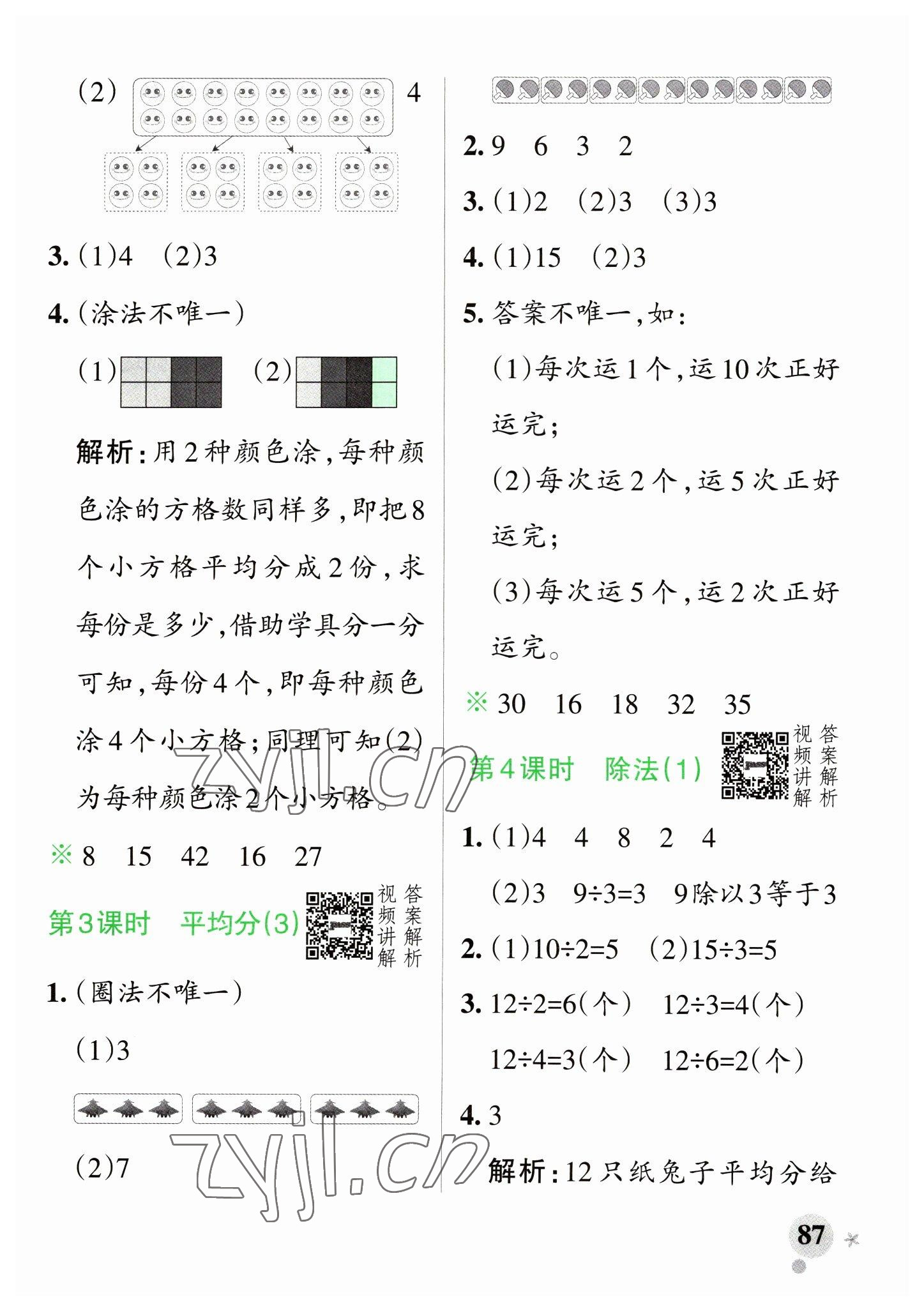 2023年小学学霸作业本二年级数学下册人教版 参考答案第3页