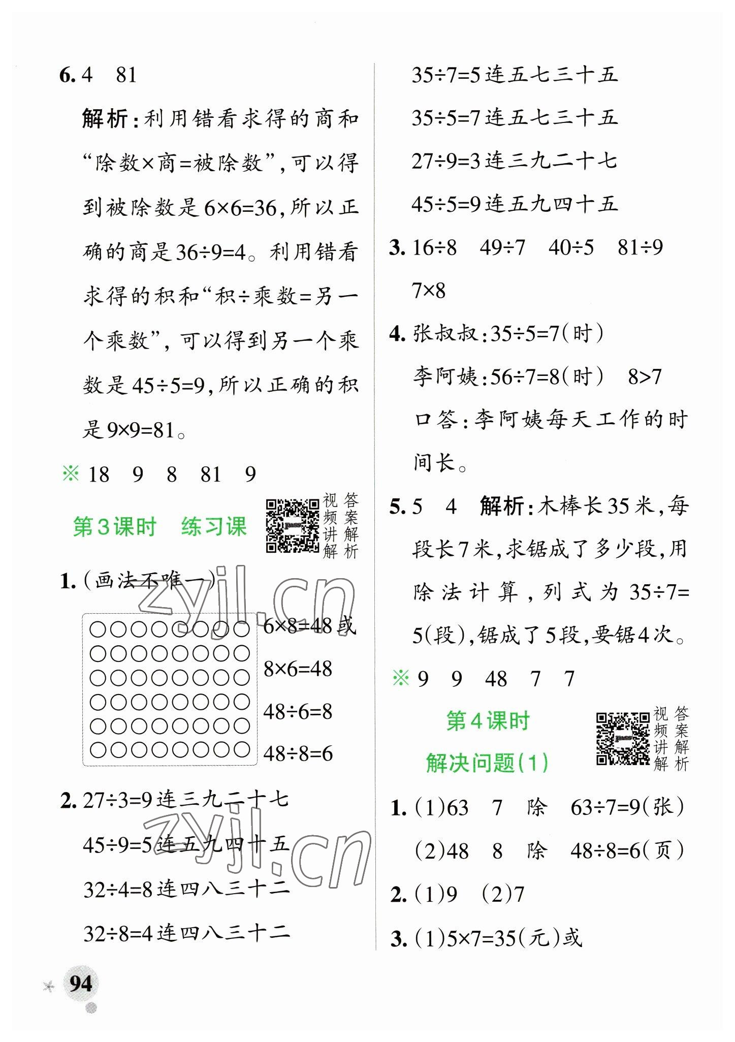 2023年小學學霸作業(yè)本二年級數(shù)學下冊人教版 參考答案第10頁