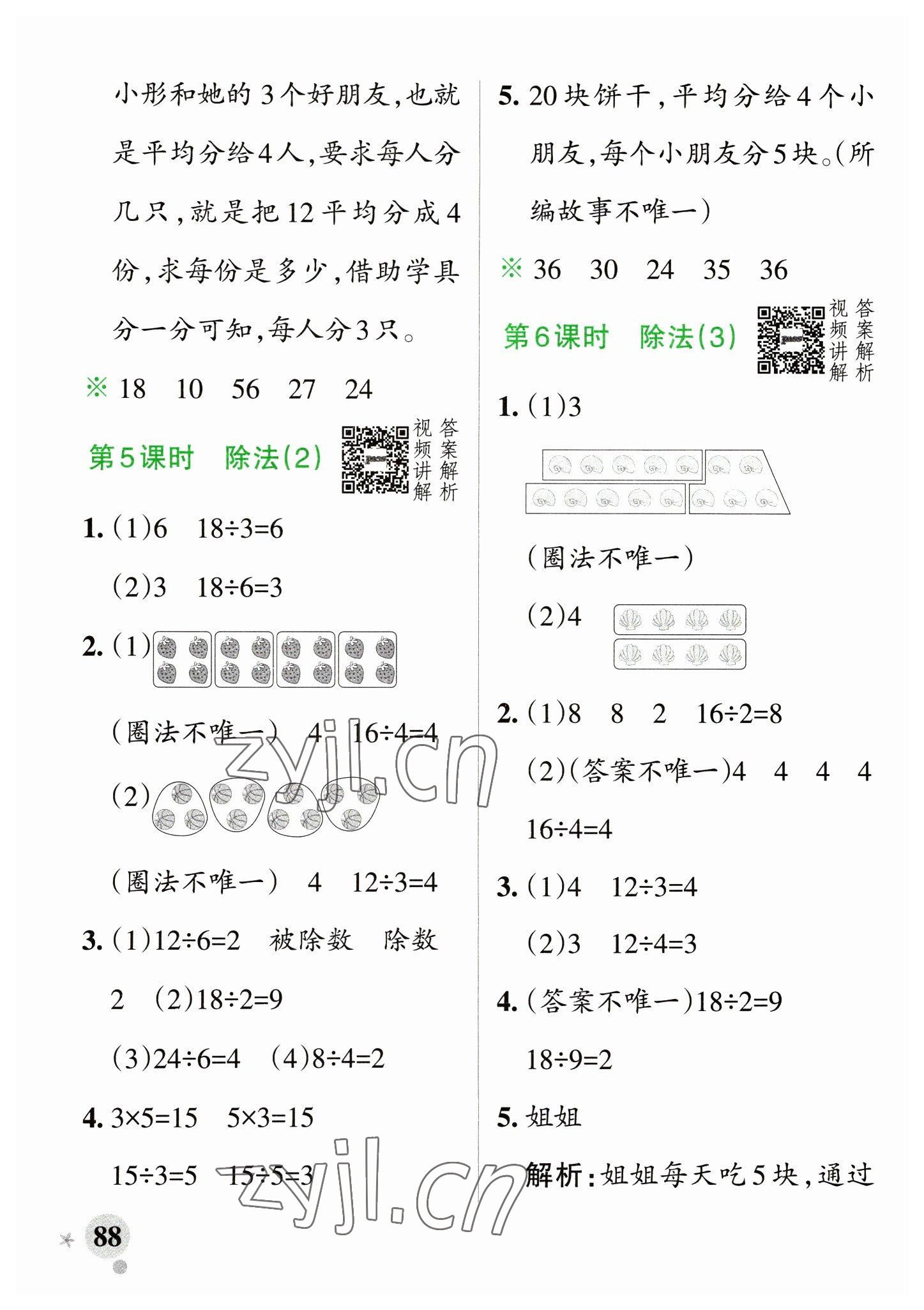 2023年小學學霸作業(yè)本二年級數(shù)學下冊人教版 參考答案第4頁