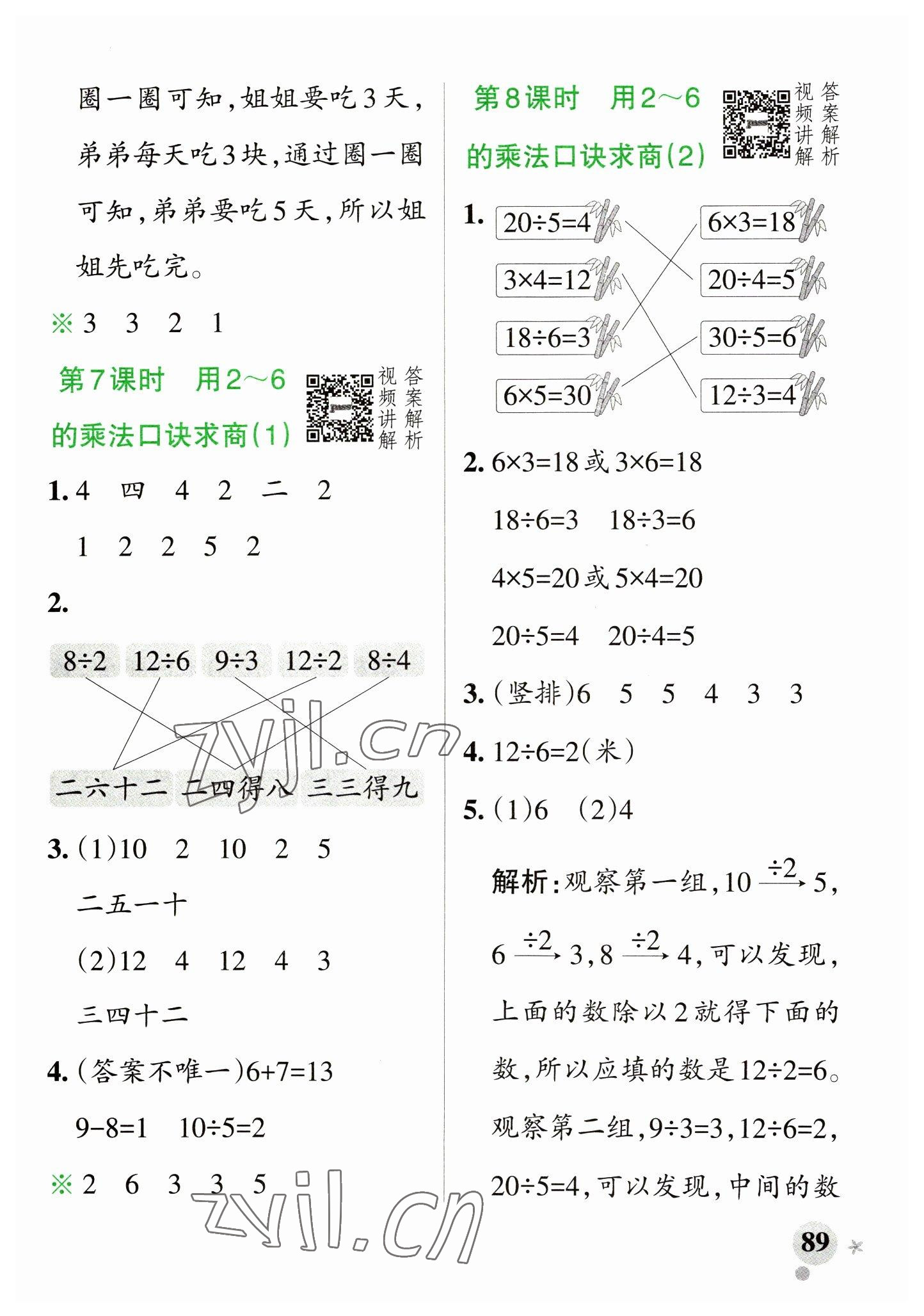 2023年小學(xué)學(xué)霸作業(yè)本二年級(jí)數(shù)學(xué)下冊(cè)人教版 參考答案第5頁