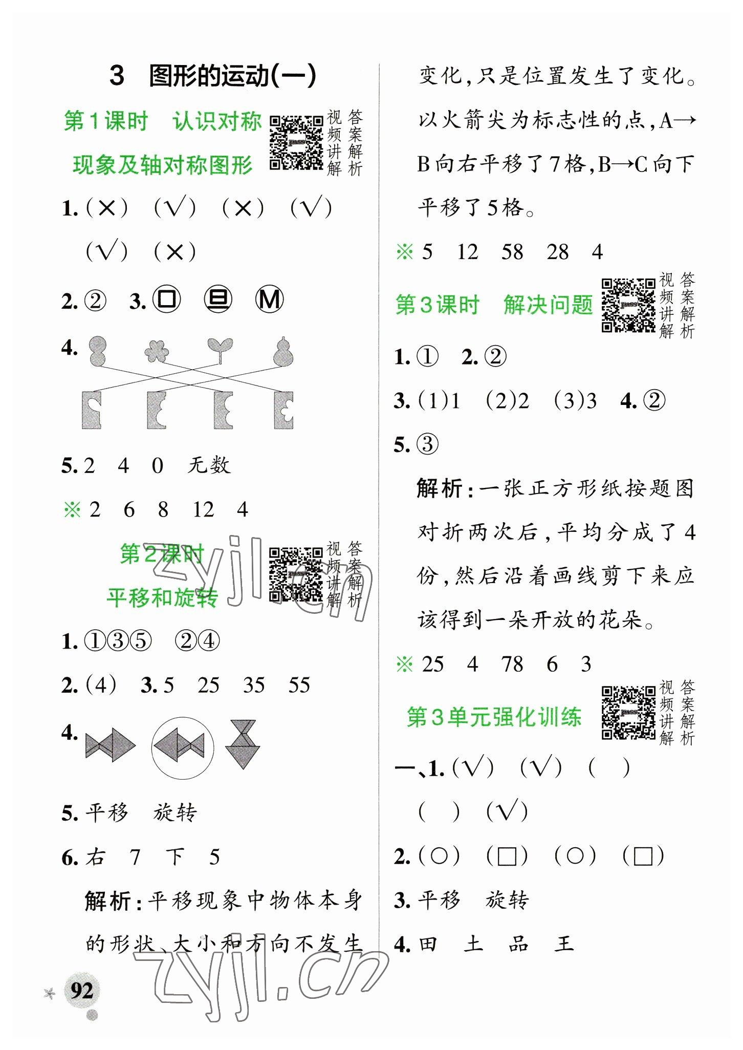 2023年小學(xué)學(xué)霸作業(yè)本二年級(jí)數(shù)學(xué)下冊(cè)人教版 參考答案第8頁(yè)