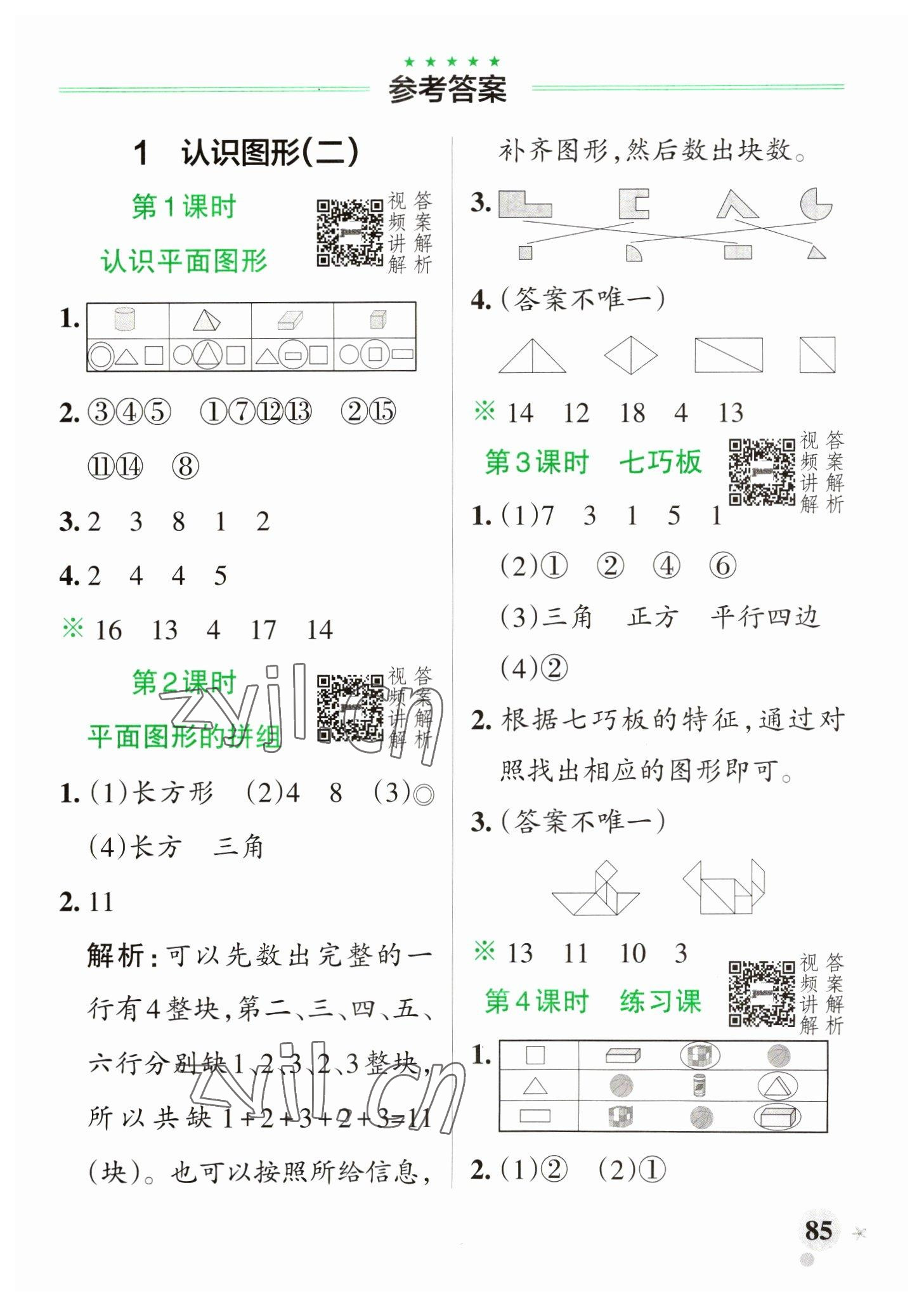 2023年小学学霸作业本一年级数学下册人教版 参考答案第1页