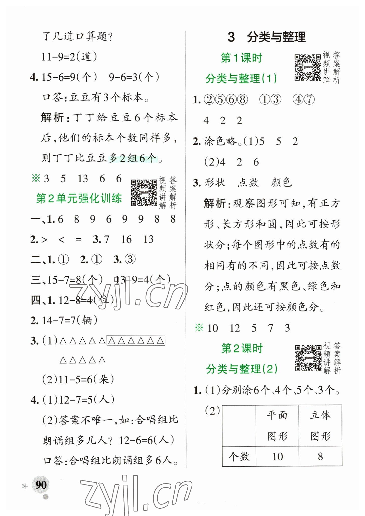 2023年小学学霸作业本一年级数学下册人教版 参考答案第6页