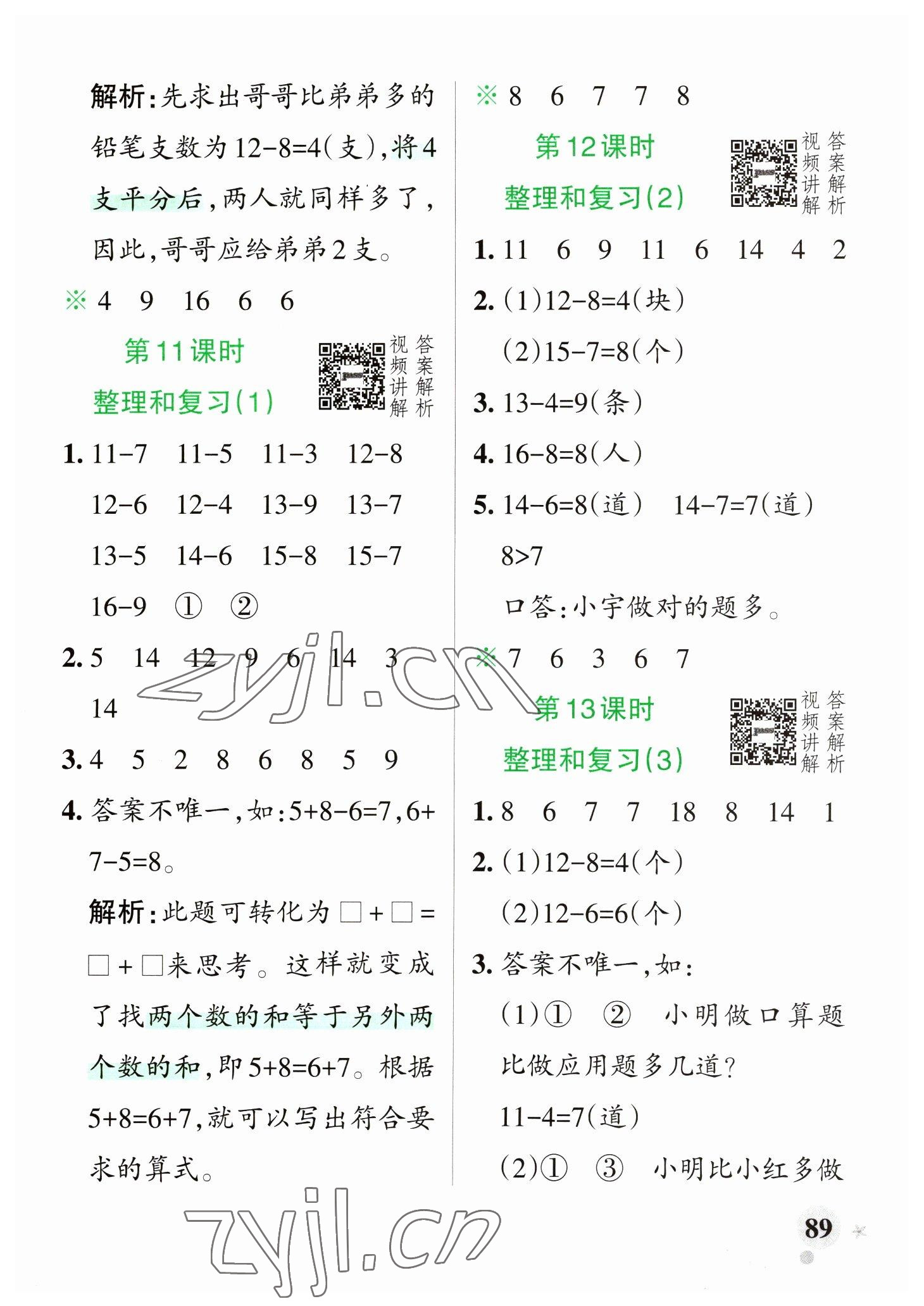 2023年小学学霸作业本一年级数学下册人教版 参考答案第5页