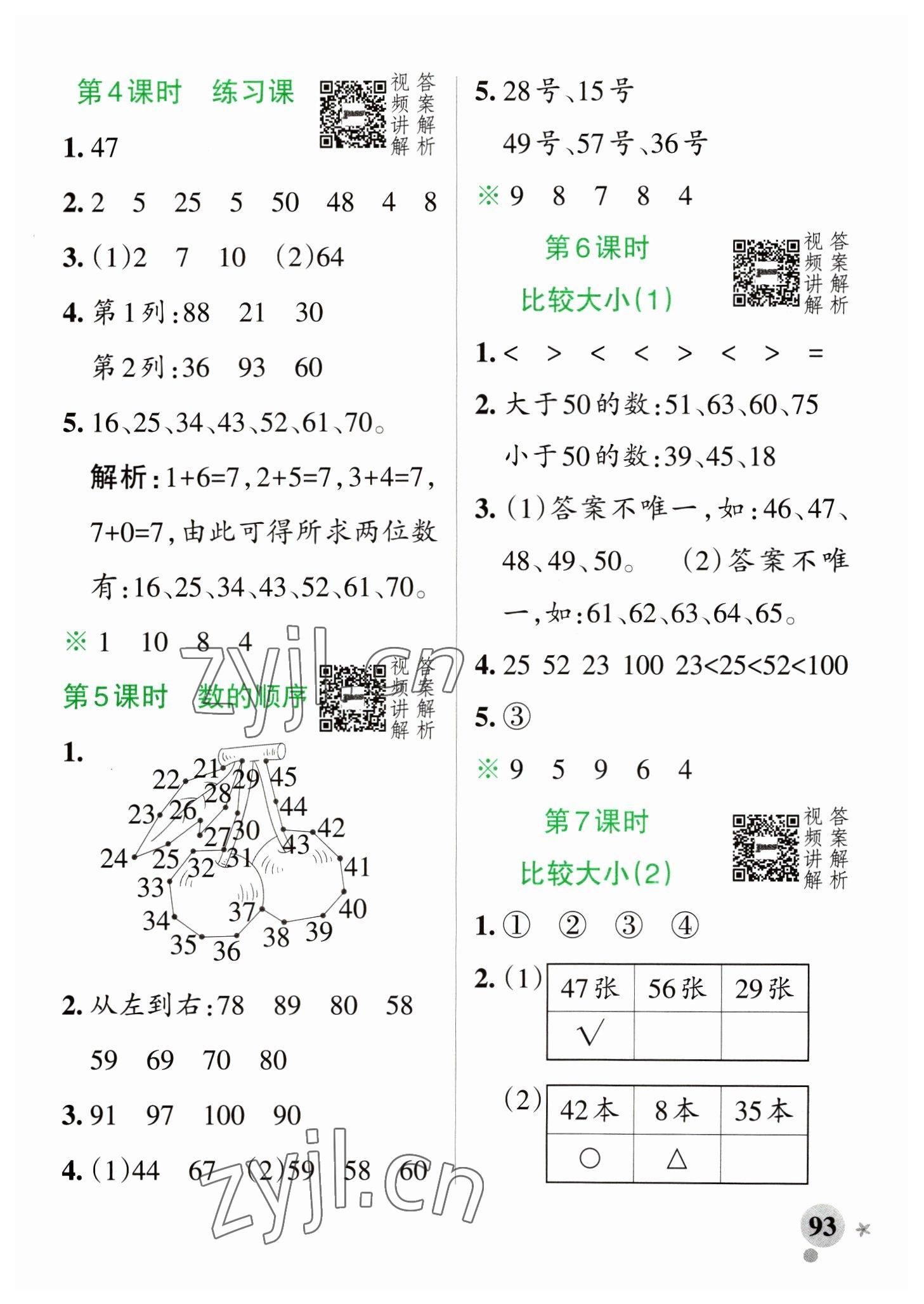 2023年小学学霸作业本一年级数学下册人教版 参考答案第9页