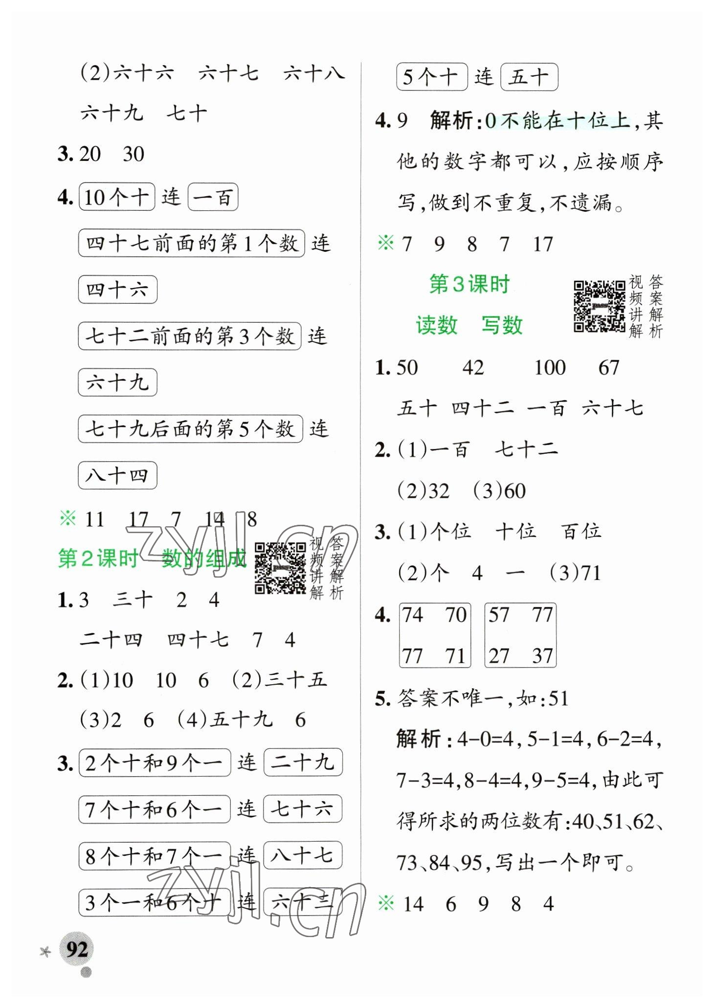 2023年小学学霸作业本一年级数学下册人教版 参考答案第8页