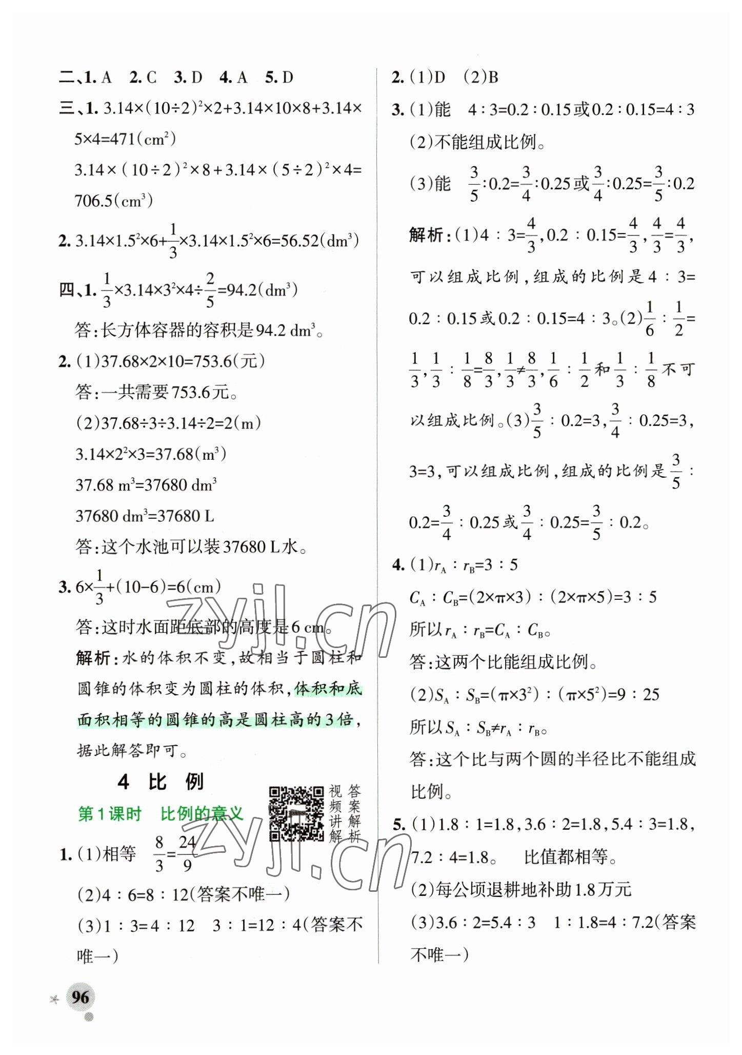 2023年小學(xué)學(xué)霸作業(yè)本六年級數(shù)學(xué)下冊人教版 參考答案第12頁