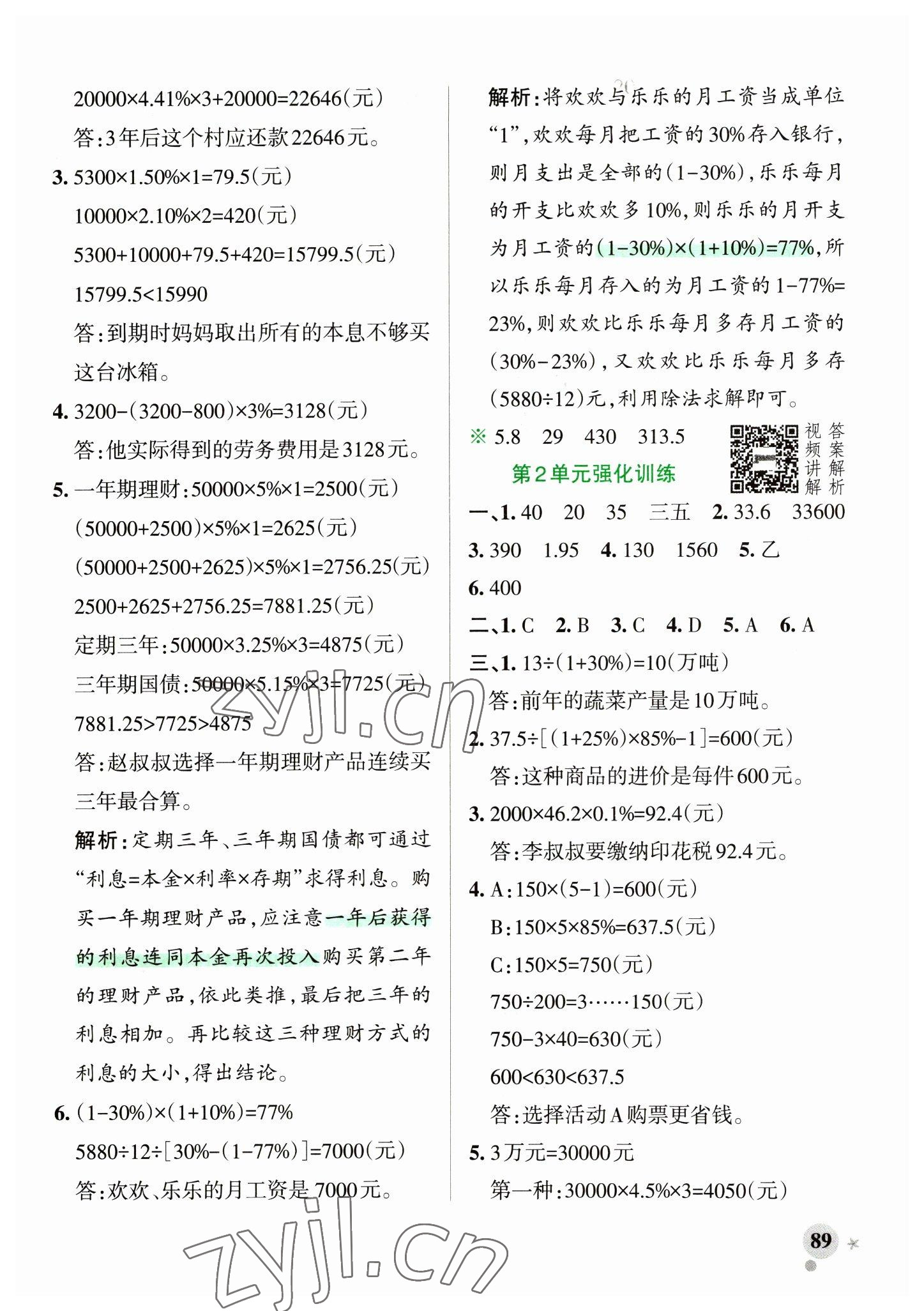 2023年小學(xué)學(xué)霸作業(yè)本六年級數(shù)學(xué)下冊人教版 參考答案第5頁