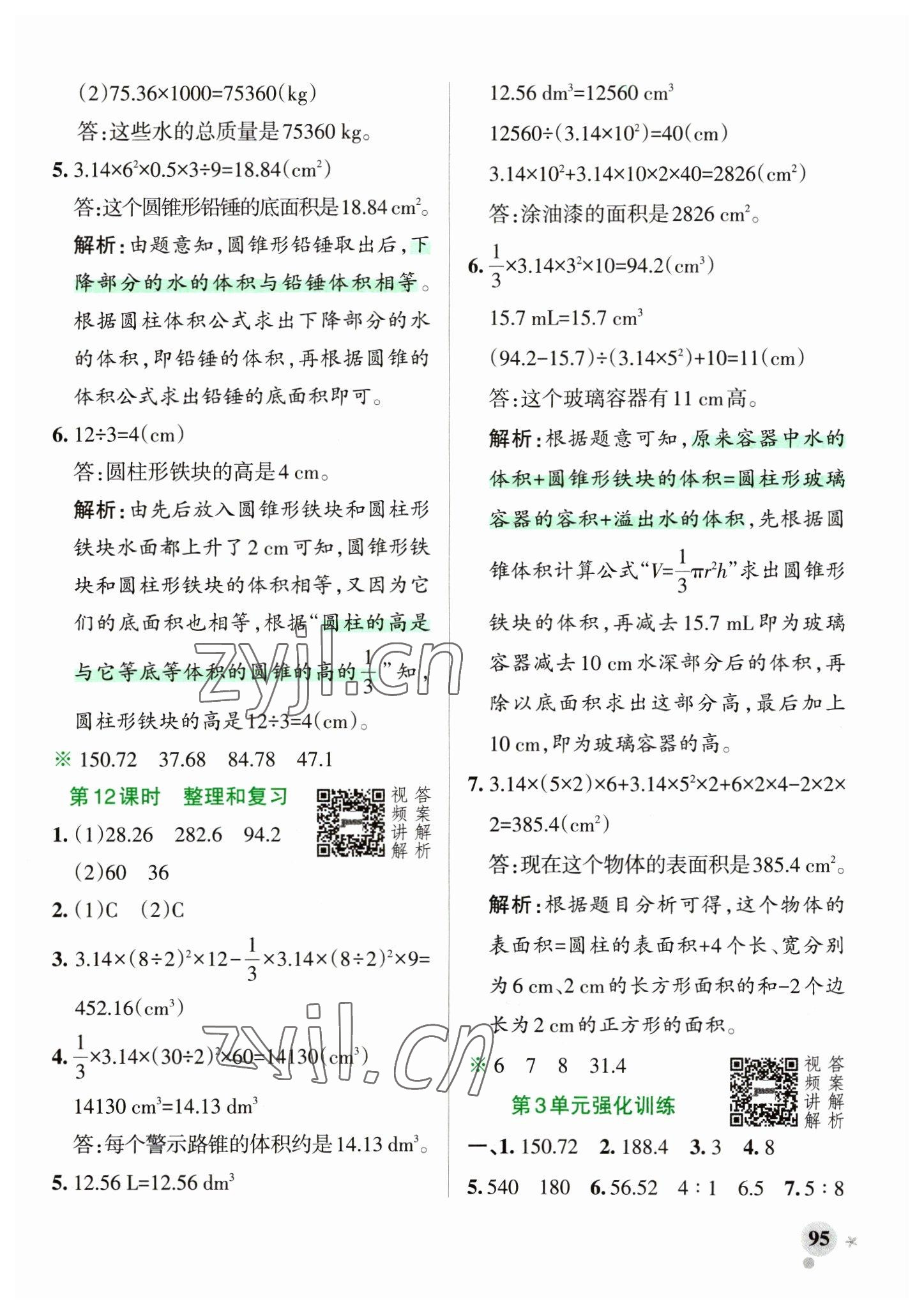 2023年小學(xué)學(xué)霸作業(yè)本六年級數(shù)學(xué)下冊人教版 參考答案第11頁