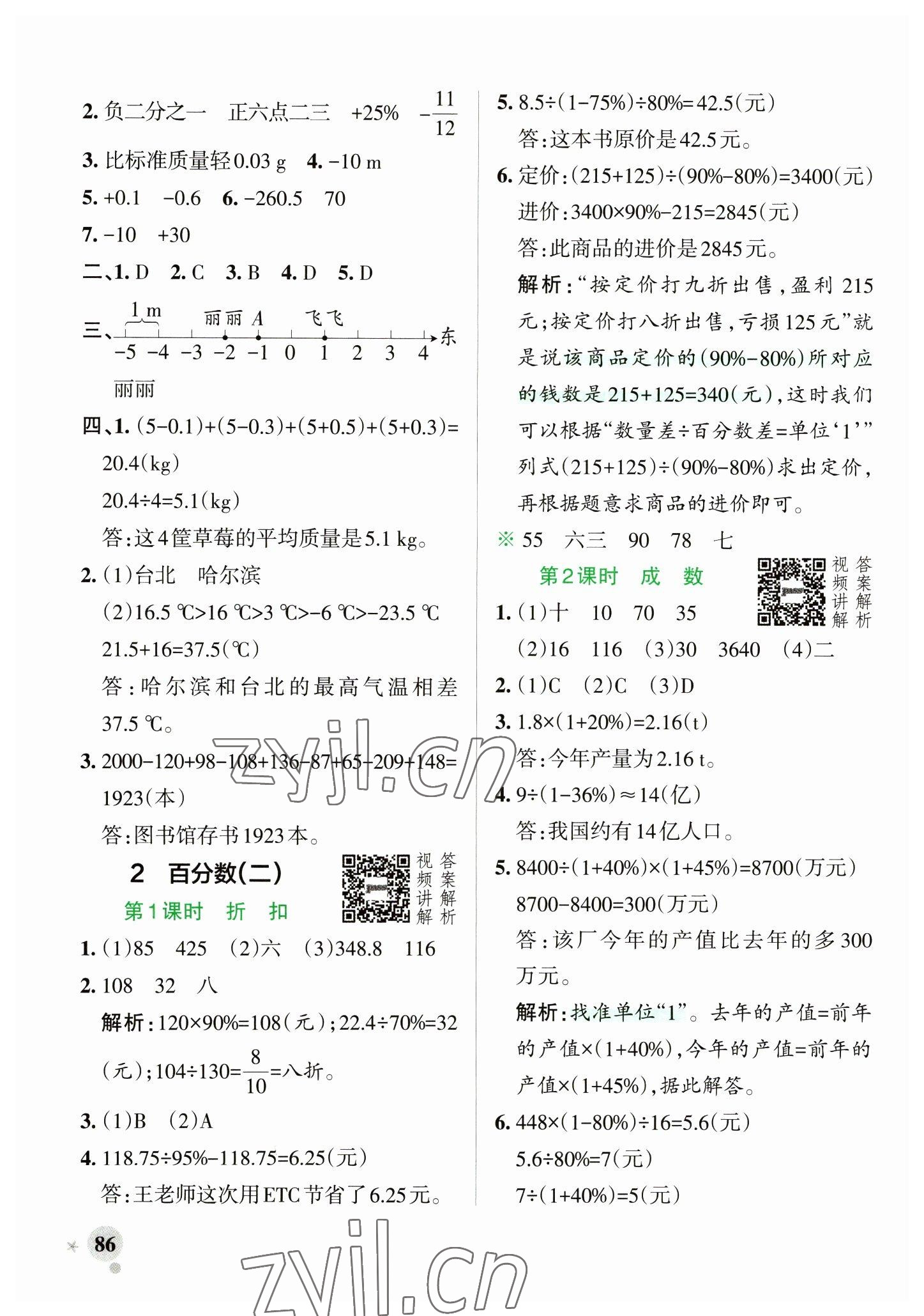 2023年小學(xué)學(xué)霸作業(yè)本六年級數(shù)學(xué)下冊人教版 參考答案第2頁