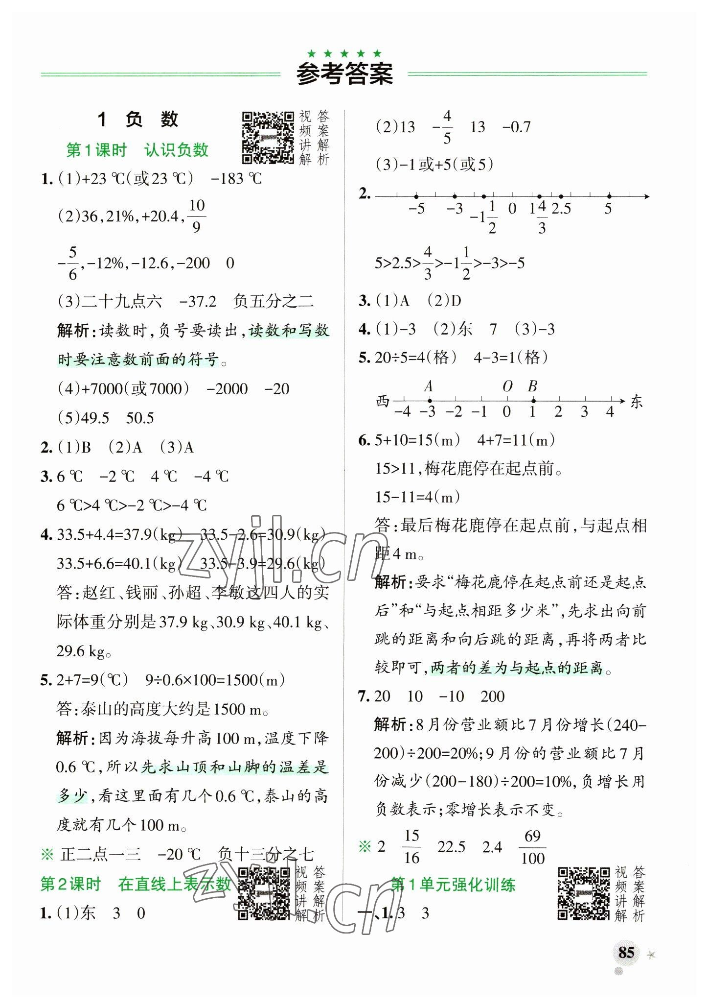 2023年小學(xué)學(xué)霸作業(yè)本六年級(jí)數(shù)學(xué)下冊人教版 參考答案第1頁