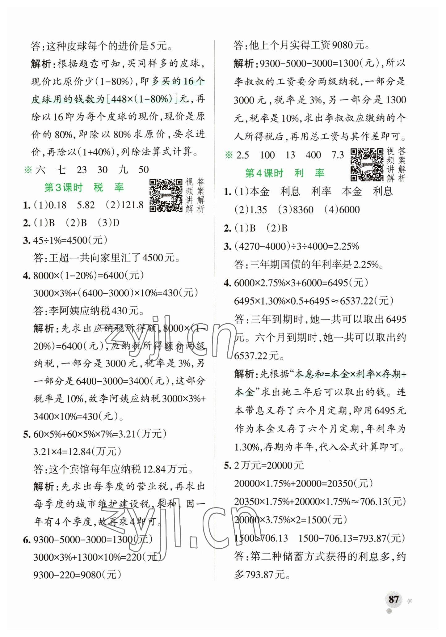 2023年小學(xué)學(xué)霸作業(yè)本六年級數(shù)學(xué)下冊人教版 參考答案第3頁