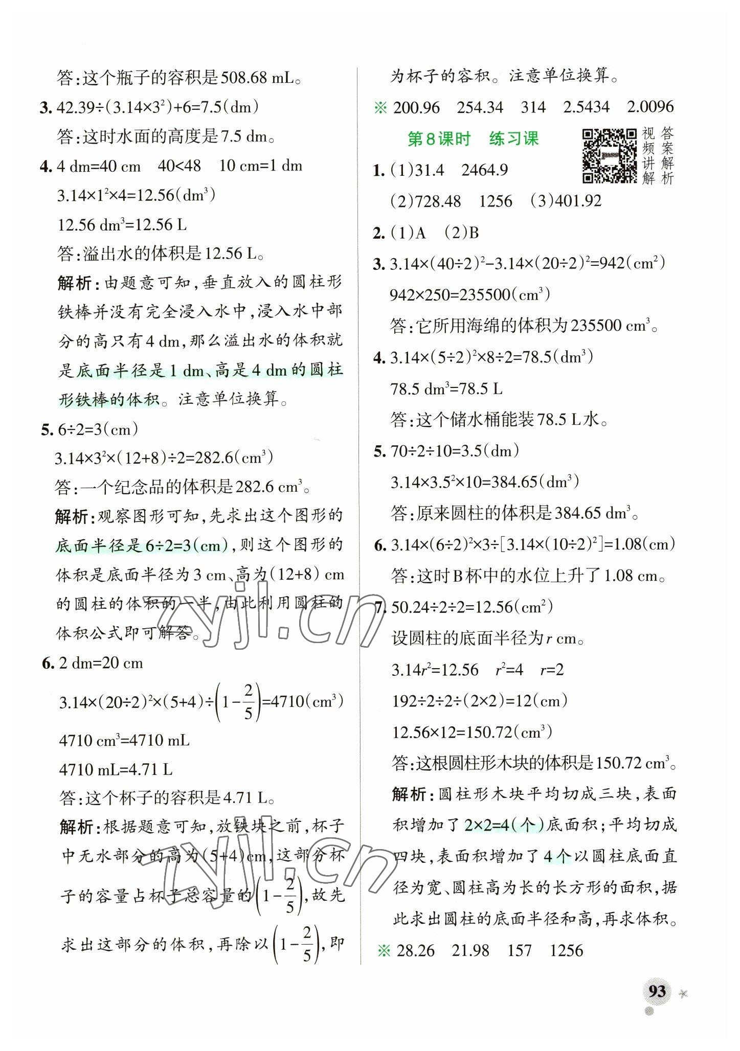 2023年小學(xué)學(xué)霸作業(yè)本六年級(jí)數(shù)學(xué)下冊(cè)人教版 參考答案第9頁(yè)