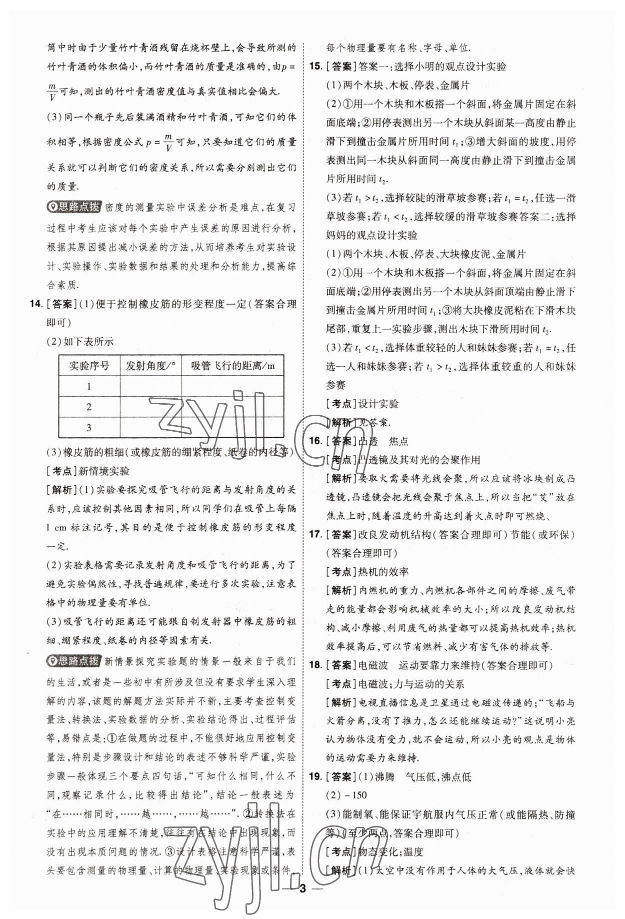 2023年99+1活页卷中考领航者物理山西专版 第3页