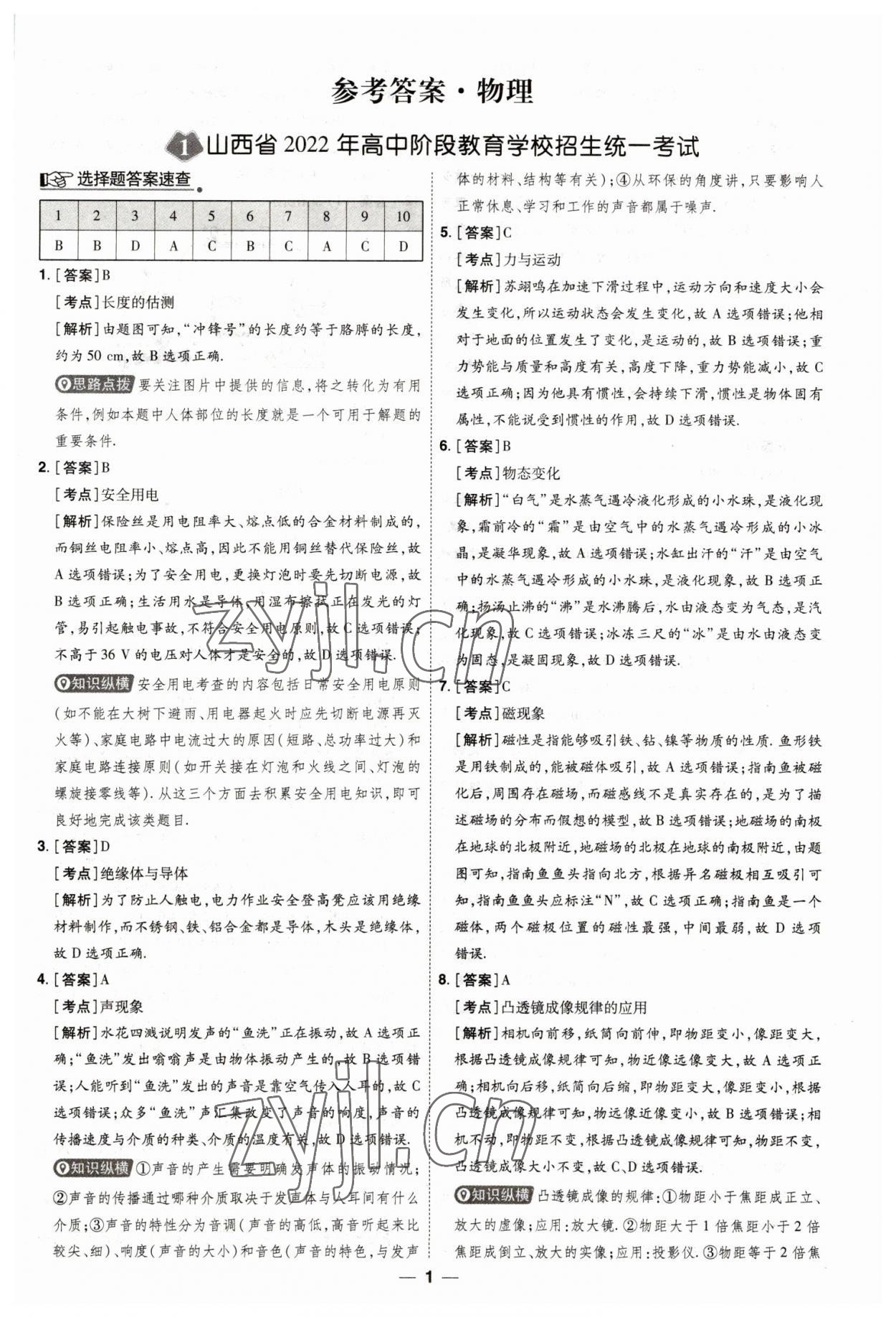 2023年99+1活页卷中考领航者物理山西专版 第1页