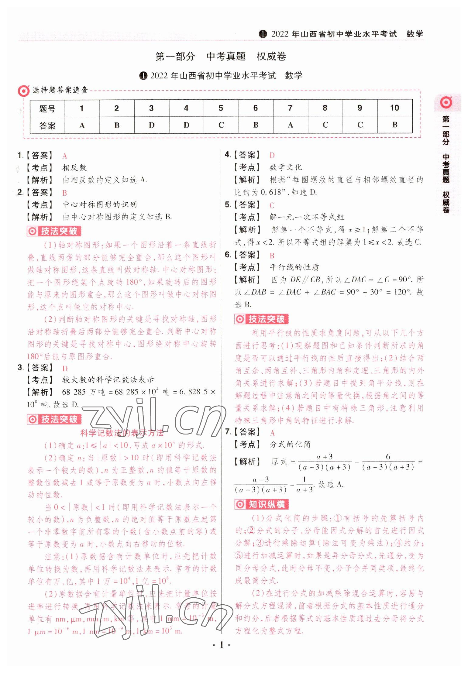 2023年晋一中考山西真题数学 参考答案第1页