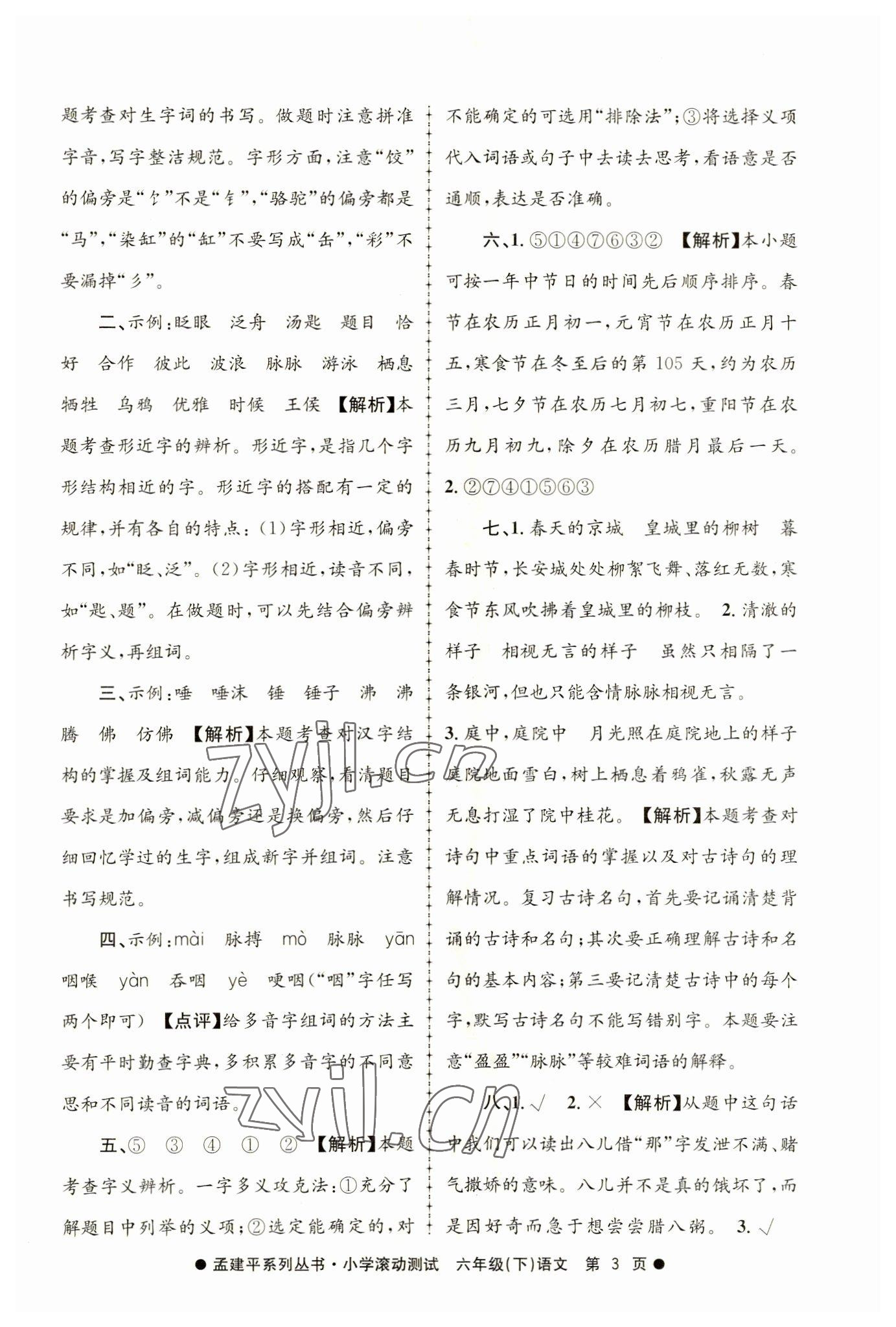 2023年孟建平小學(xué)滾動(dòng)測(cè)試六年級(jí)語文下冊(cè)人教版 第3頁