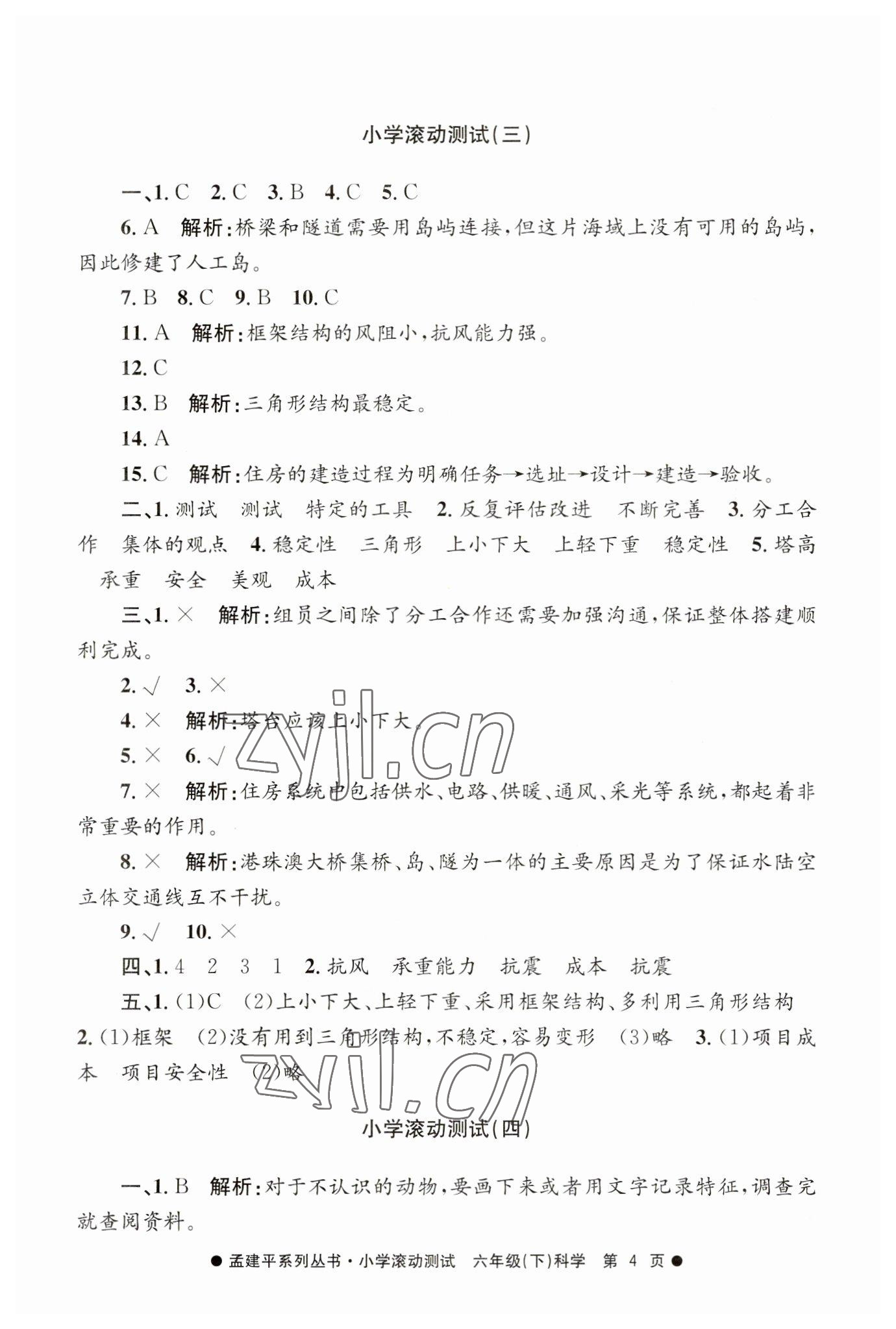 2023年孟建平小學(xué)滾動(dòng)測試六年級(jí)科學(xué)下冊教科版 第4頁