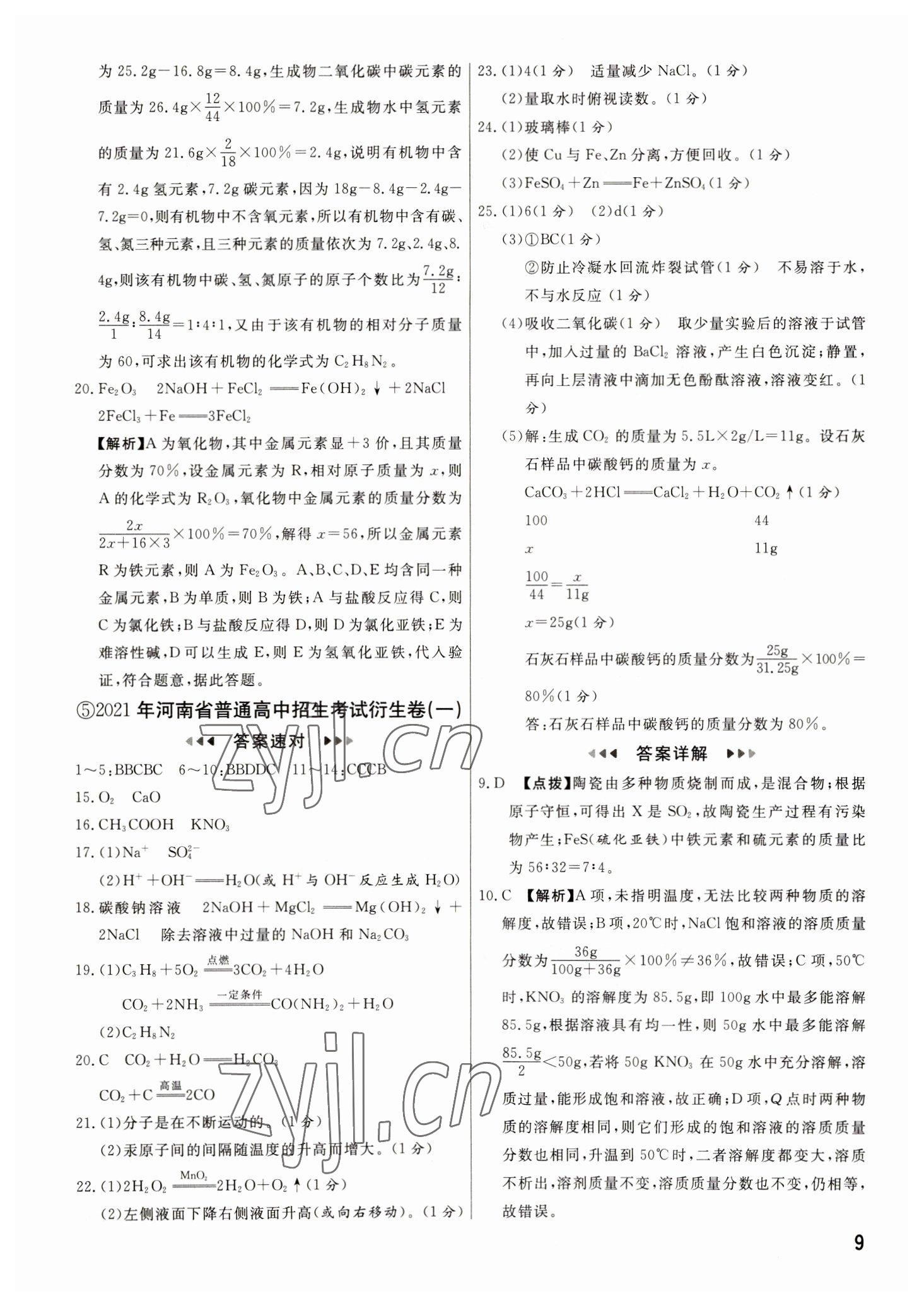 2023年新一线必刷卷化学河南专版 参考答案第9页